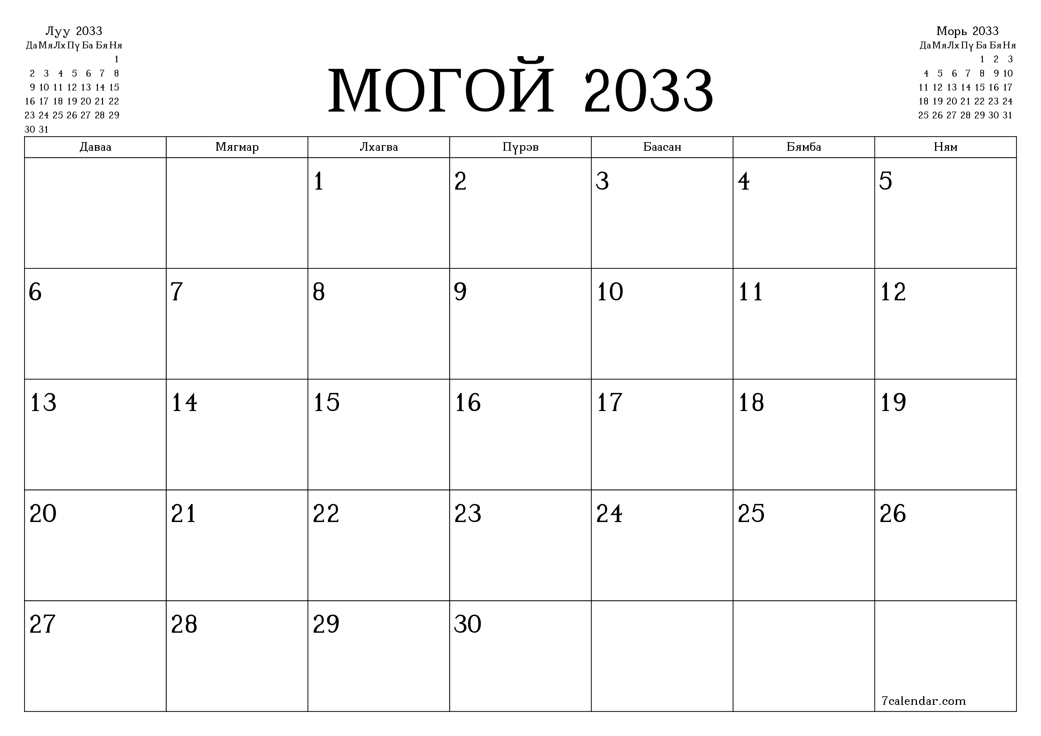Могой 2033 сарын сар бүрийн төлөвлөгөөг тэмдэглэлтэй хоосон байлгаж, PDF хэлбэрээр хадгалж, хэвлэ PNG Mongolian