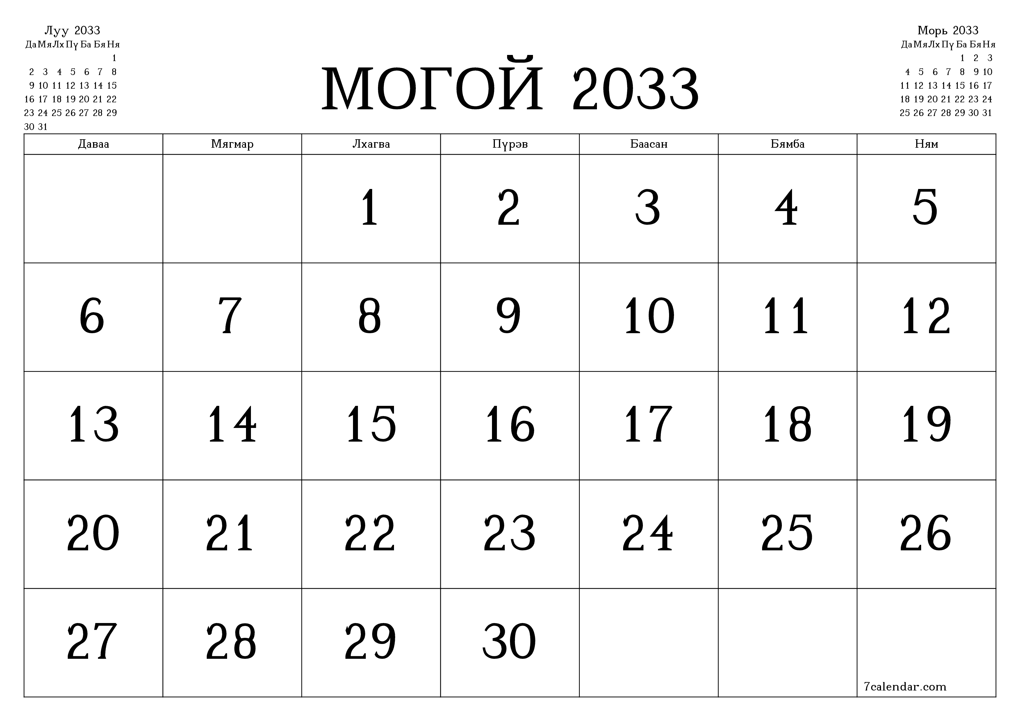 Могой 2033 сарын сар бүрийн төлөвлөгөөг тэмдэглэлтэй хоосон байлгаж, PDF хэлбэрээр хадгалж, хэвлэ PNG Mongolian