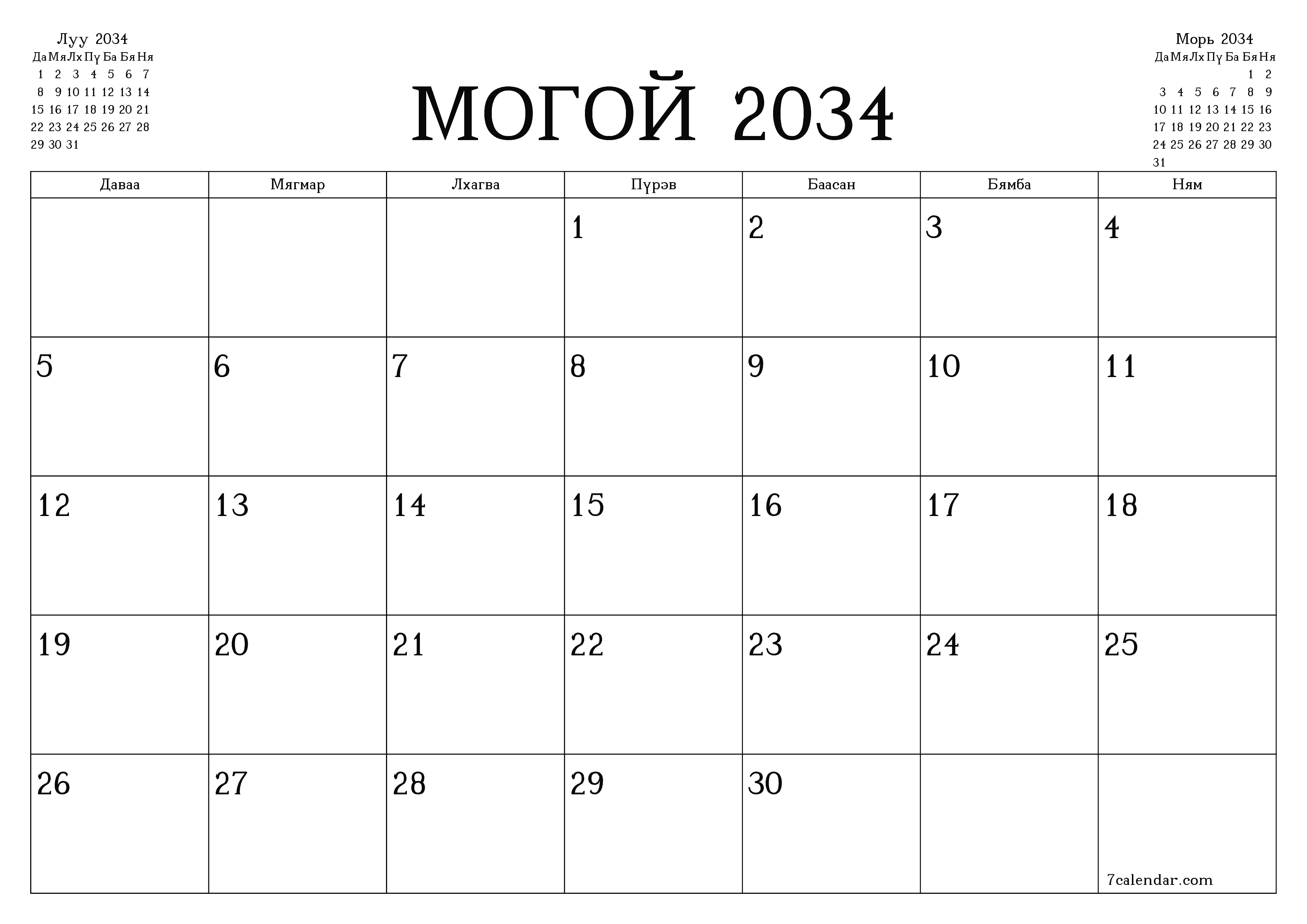 Могой 2034 сарын сар бүрийн төлөвлөгөөг тэмдэглэлтэй хоосон байлгаж, PDF хэлбэрээр хадгалж, хэвлэ PNG Mongolian