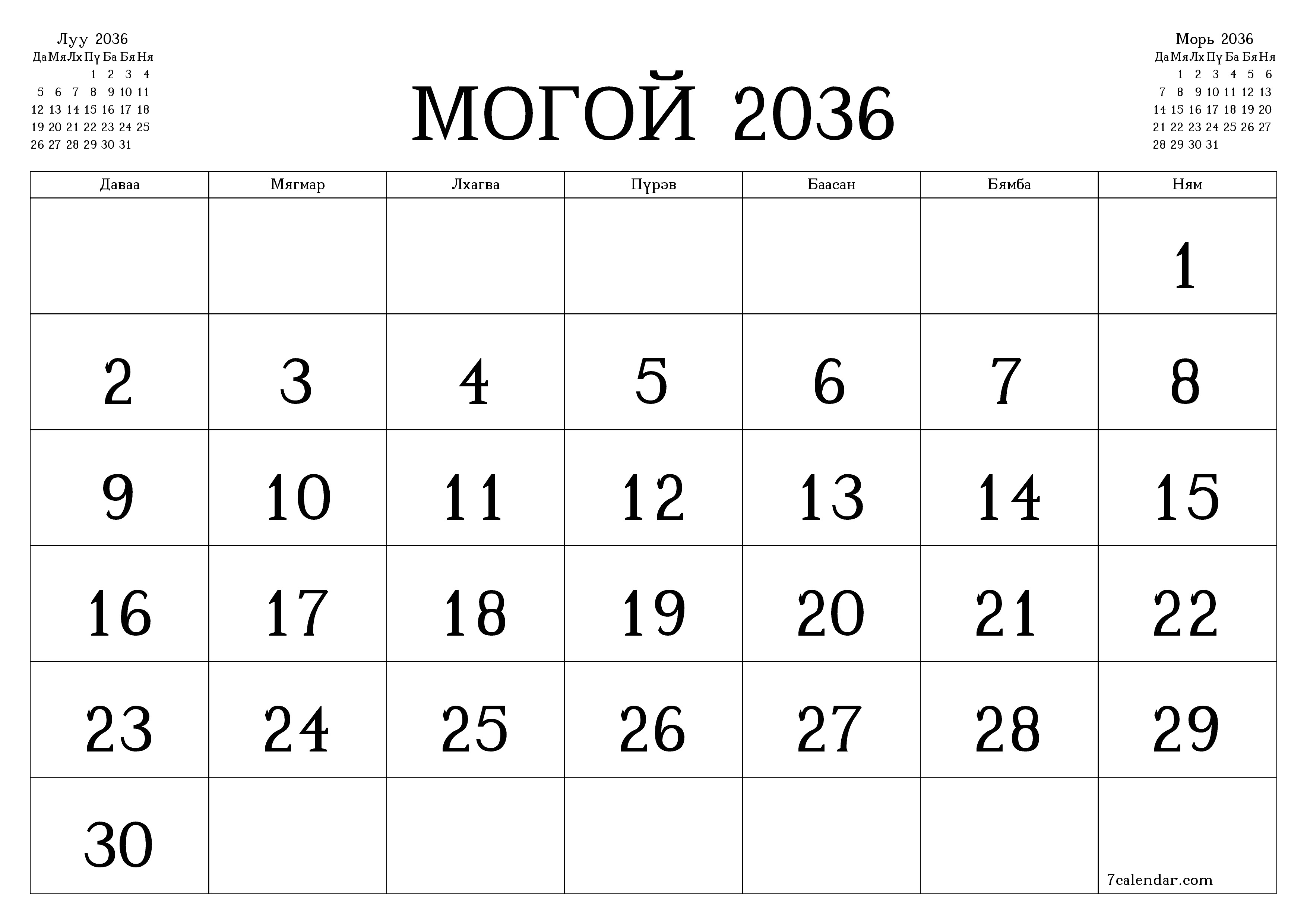 Могой 2036 сарын сар бүрийн төлөвлөгөөг тэмдэглэлтэй хоосон байлгаж, PDF хэлбэрээр хадгалж, хэвлэ PNG Mongolian