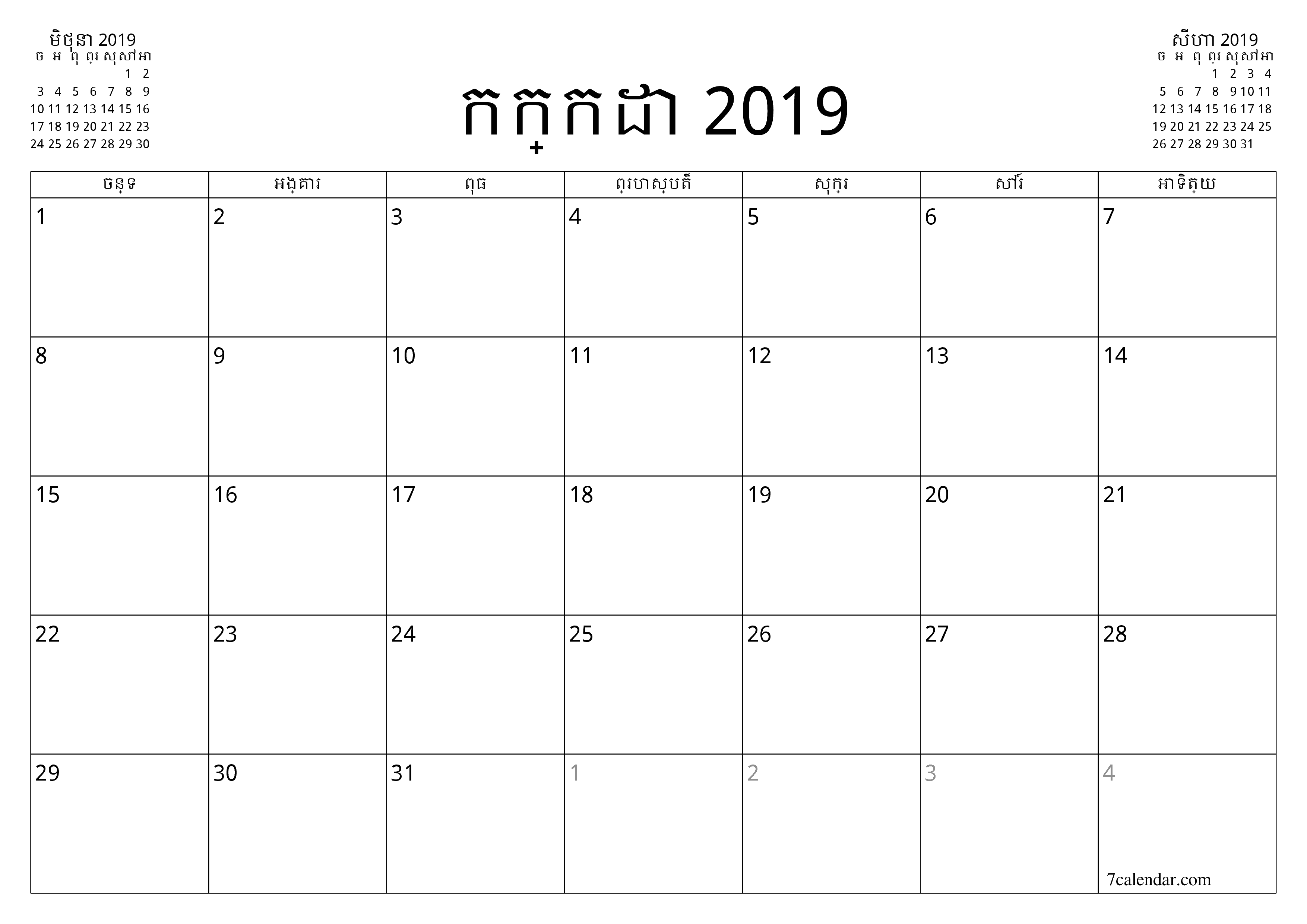 អ្នករៀបចំផែនការប្រចាំខែទទេសម្រាប់ខែ កក្កដា 2019 ជាមួយកំណត់ចំណាំរក្សាទុកនិងបោះពុម្ពជា PDF PNG Khmer - ៧calendar.com