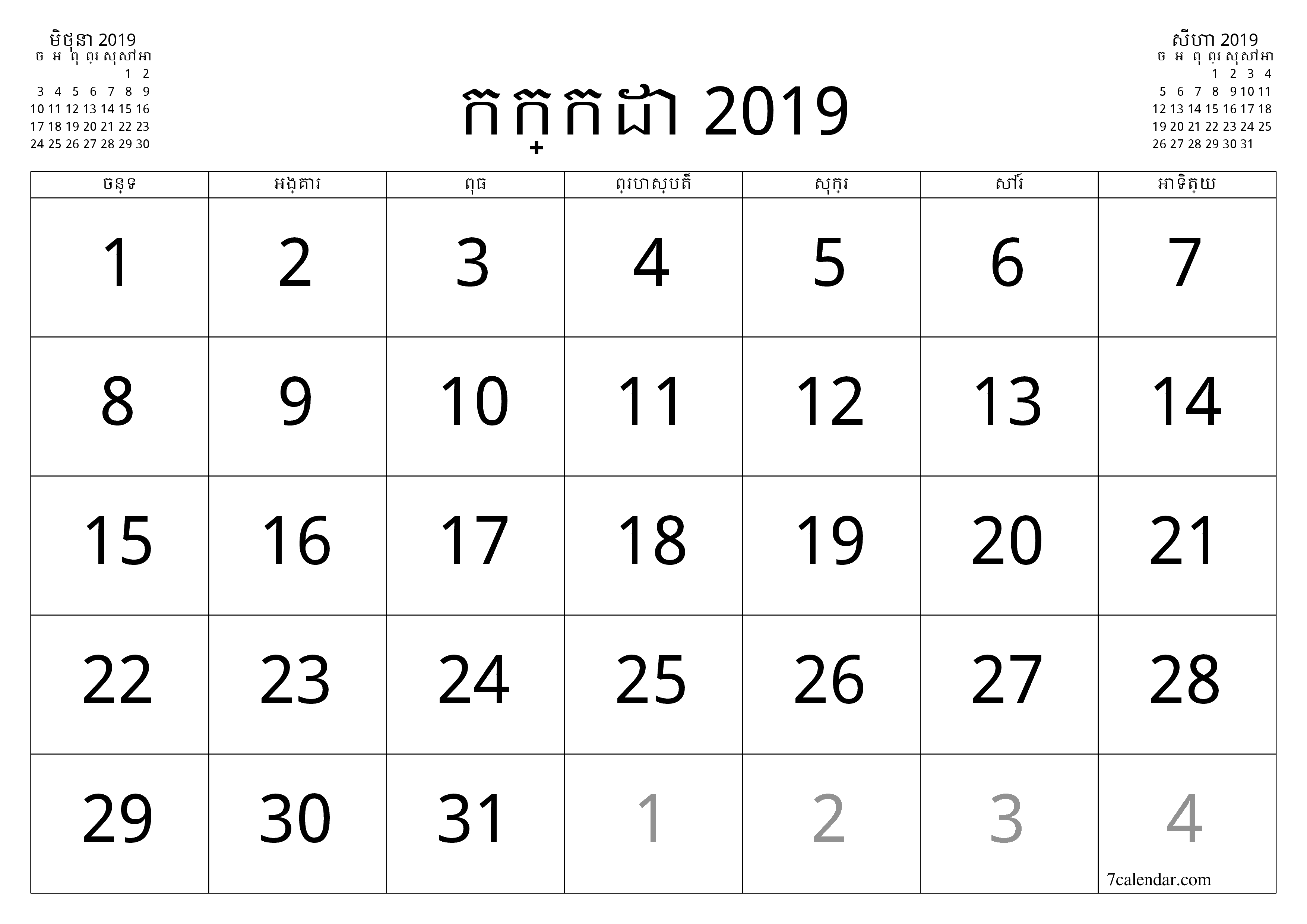 អ្នករៀបចំផែនការប្រចាំខែទទេសម្រាប់ខែ កក្កដា 2019 ជាមួយកំណត់ចំណាំរក្សាទុកនិងបោះពុម្ពជា PDF PNG Khmer - ៧calendar.com