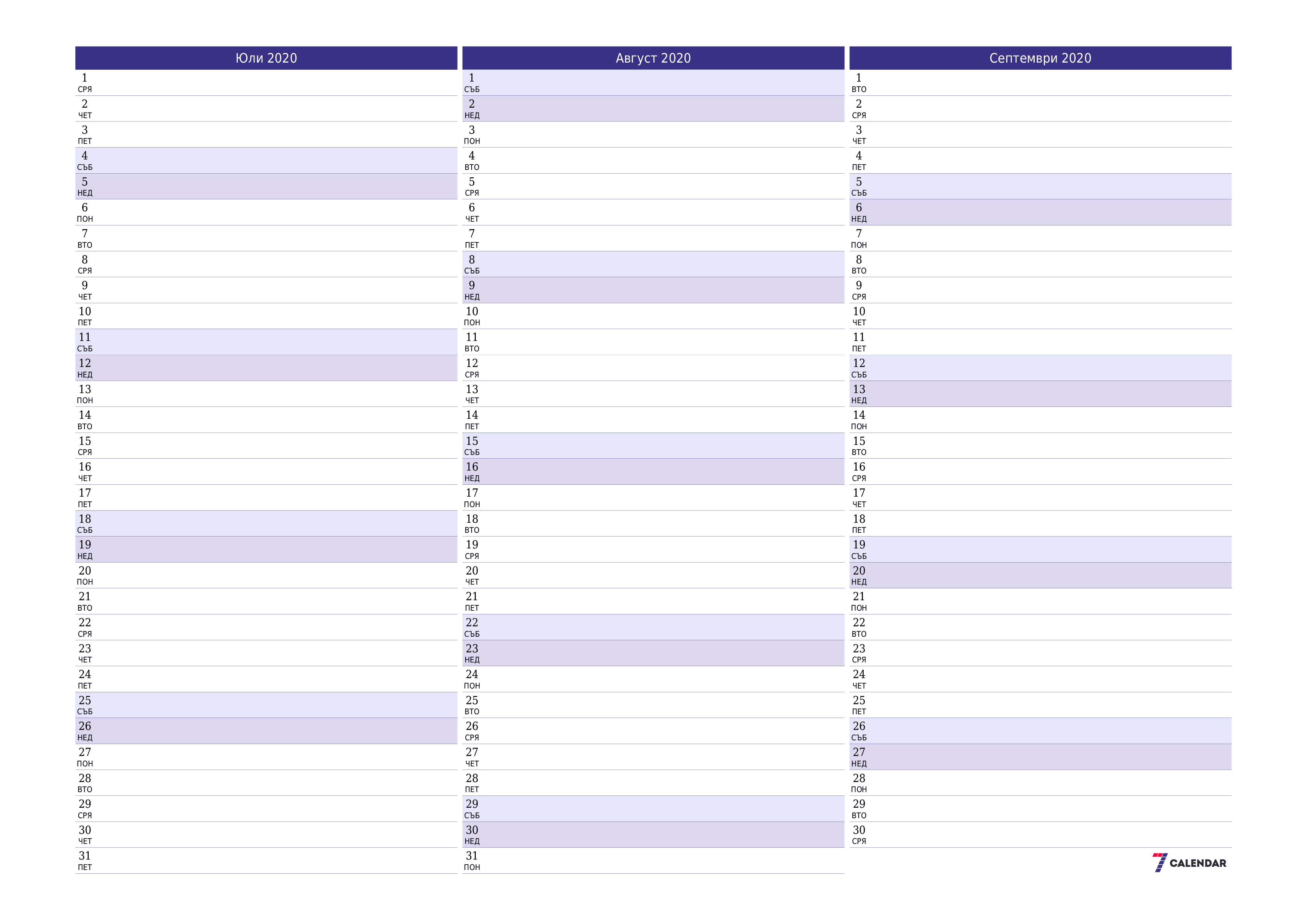Празен месечен планер за месец Юли 2020 с бележки, запазете и отпечатайте в PDF PNG Bulgarian