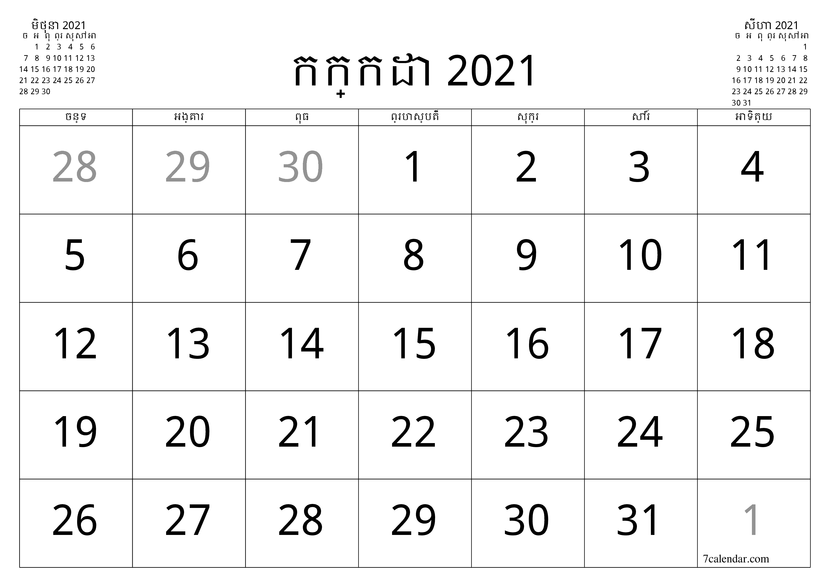 អ្នករៀបចំផែនការប្រចាំខែទទេសម្រាប់ខែ កក្កដា 2021 ជាមួយកំណត់ចំណាំរក្សាទុកនិងបោះពុម្ពជា PDF PNG Khmer - ៧calendar.com
