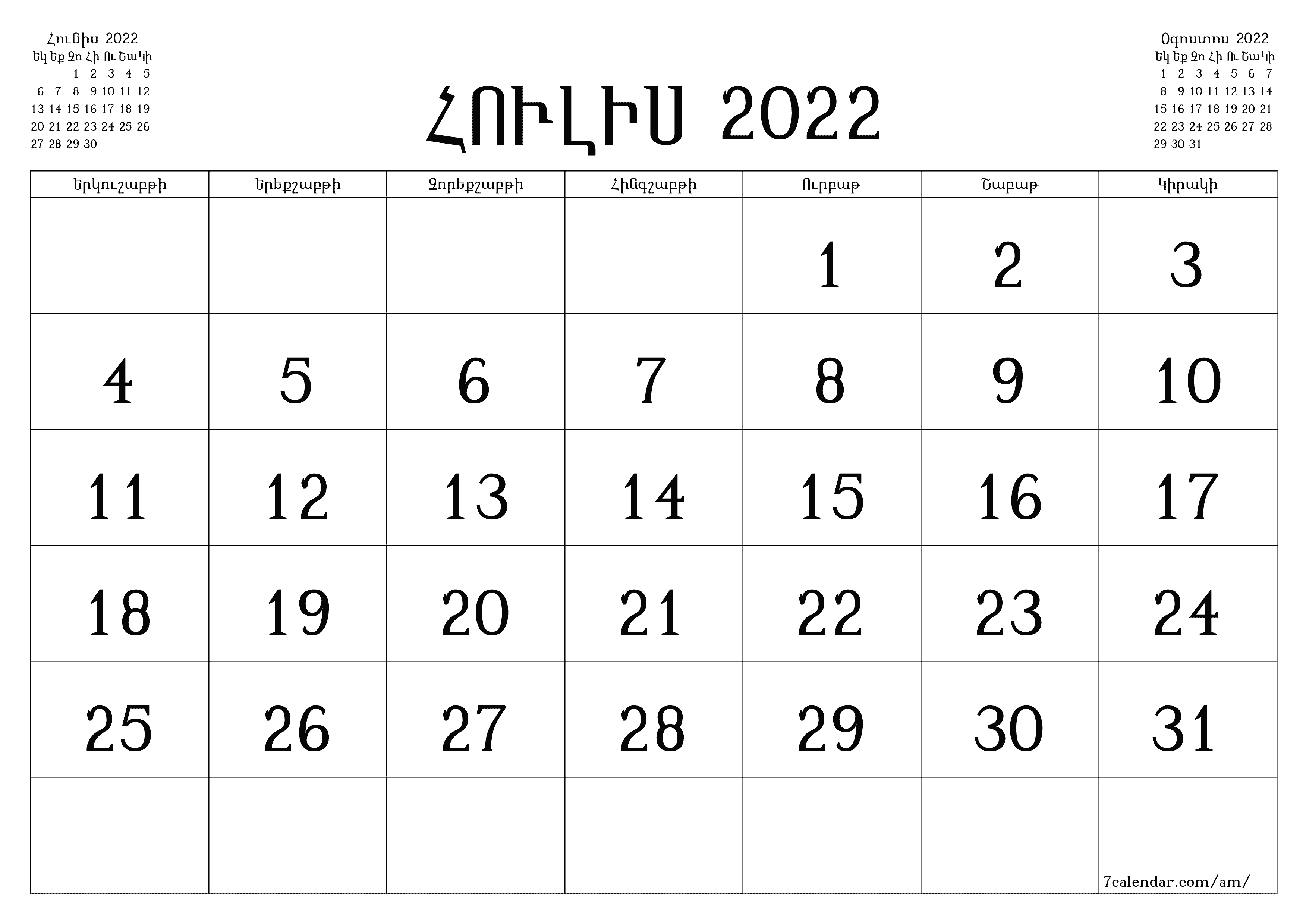Դատարկ ամսական պլանավորող ամսվա համար Հուլիս 2022 նշումներով, պահեք և տպեք PDF- ում PNG Armenian - 7calendar.com