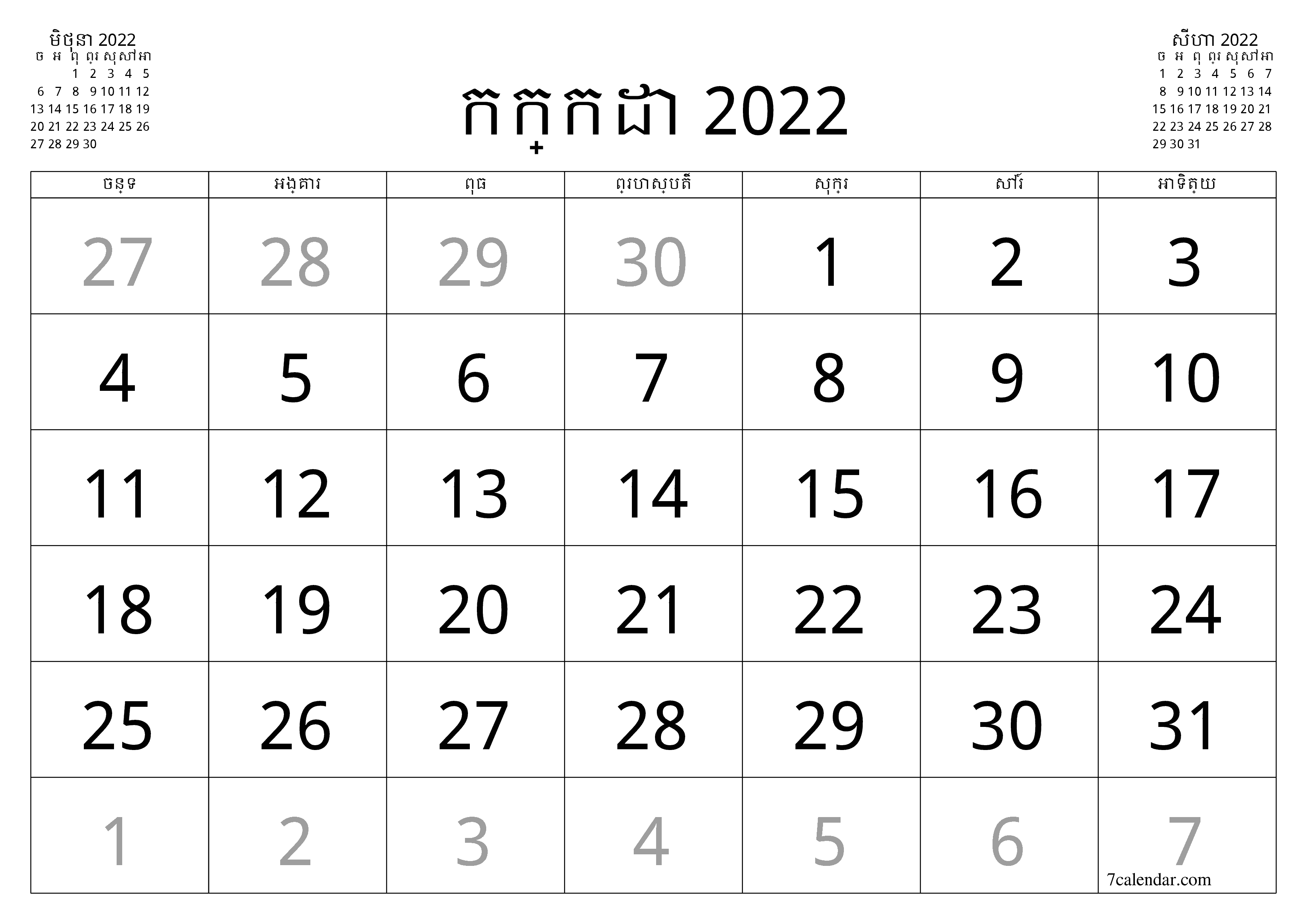 អ្នករៀបចំផែនការប្រចាំខែទទេសម្រាប់ខែ កក្កដា 2022 ជាមួយកំណត់ចំណាំរក្សាទុកនិងបោះពុម្ពជា PDF PNG Khmer - ៧calendar.com