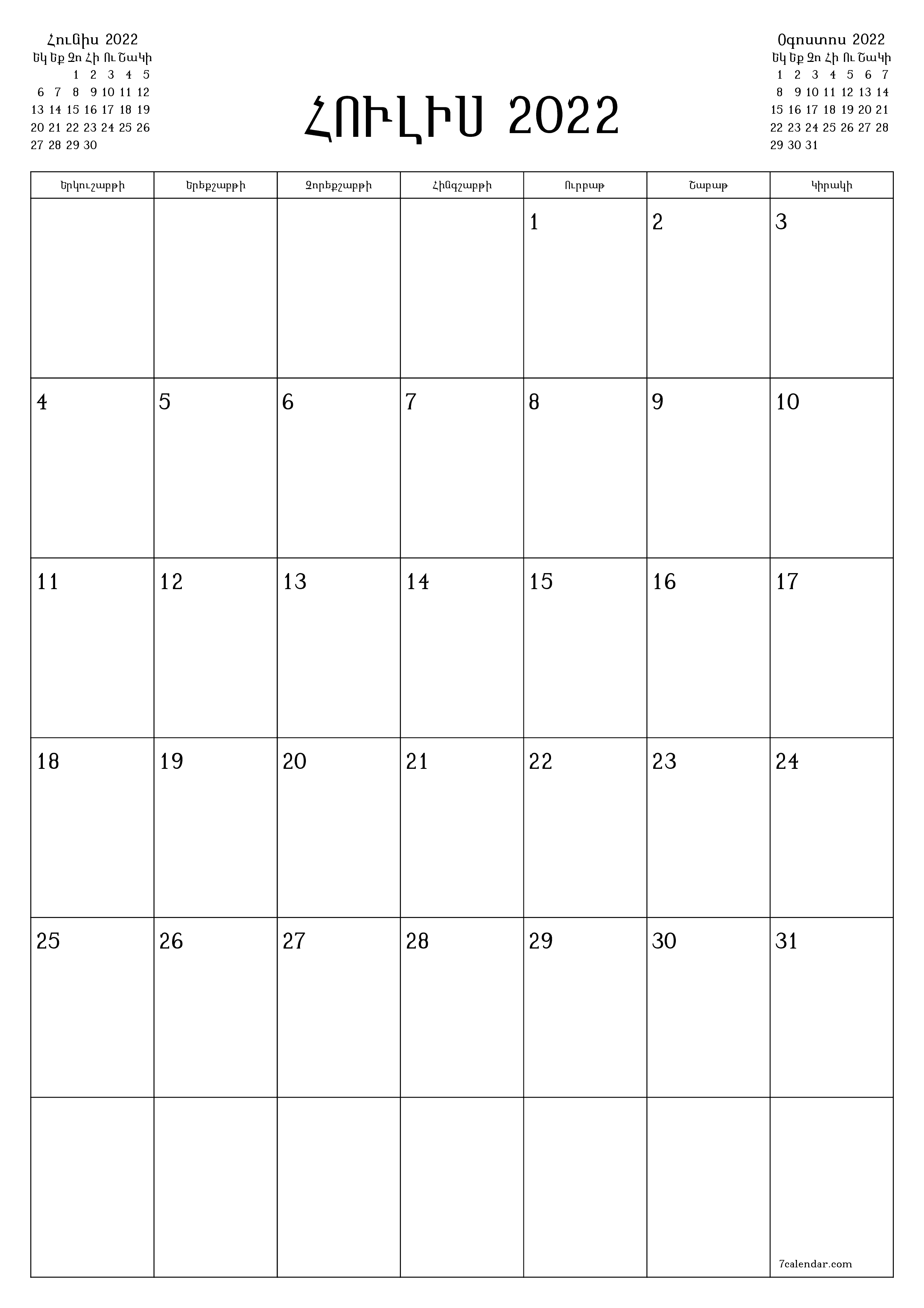 Դատարկ ամսական պլանավորող ամսվա համար Հուլիս 2022 նշումներով, պահեք և տպեք PDF- ում PNG Armenian