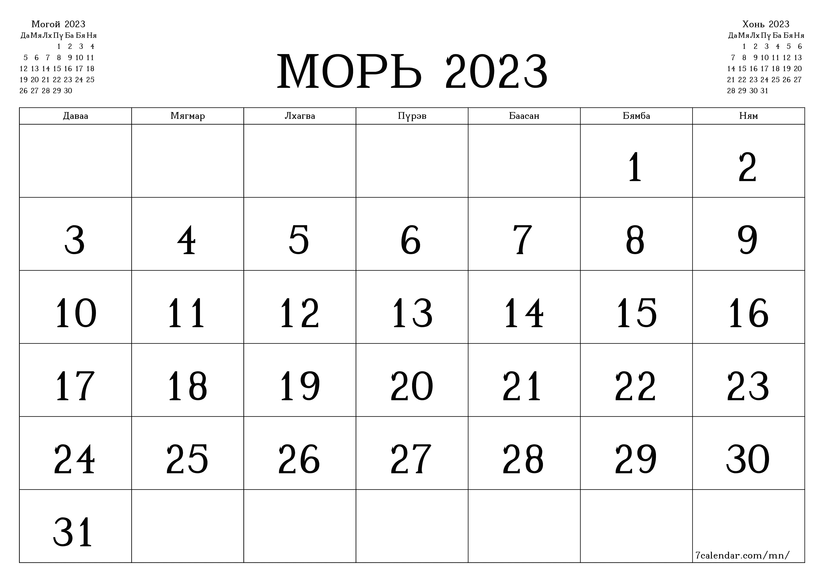 Морь 2023 сарын сар бүрийн төлөвлөгөөг тэмдэглэлтэй хоосон байлгаж, PDF хэлбэрээр хадгалж, хэвлэ PNG Mongolian