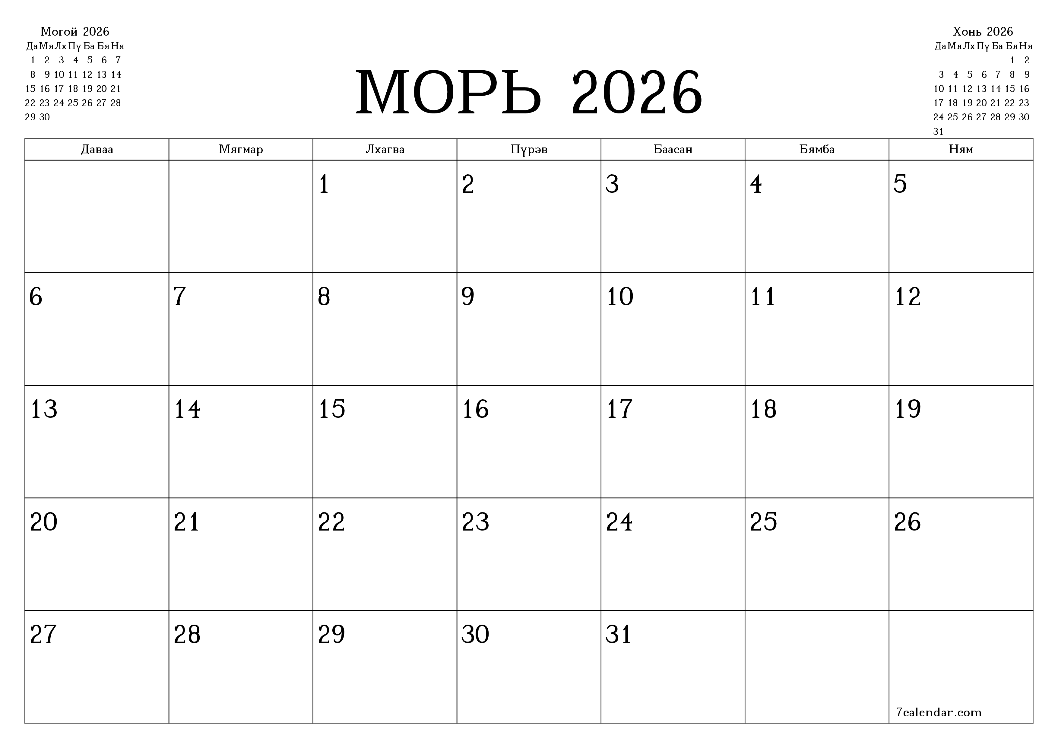 Морь 2026 сарын сар бүрийн төлөвлөгөөг тэмдэглэлтэй хоосон байлгаж, PDF хэлбэрээр хадгалж, хэвлэ PNG Mongolian