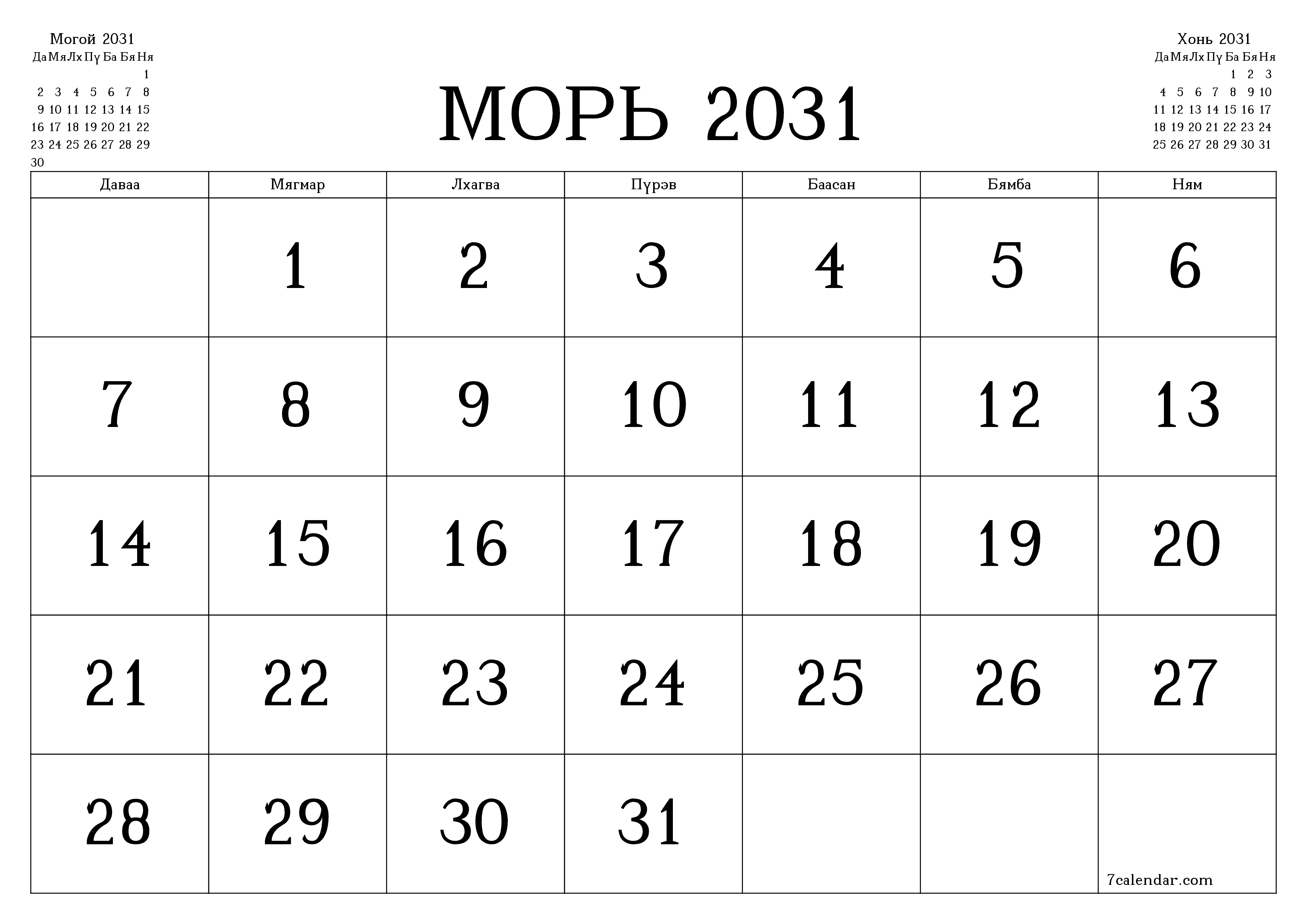 Морь 2031 сарын сар бүрийн төлөвлөгөөг тэмдэглэлтэй хоосон байлгаж, PDF хэлбэрээр хадгалж, хэвлэ PNG Mongolian