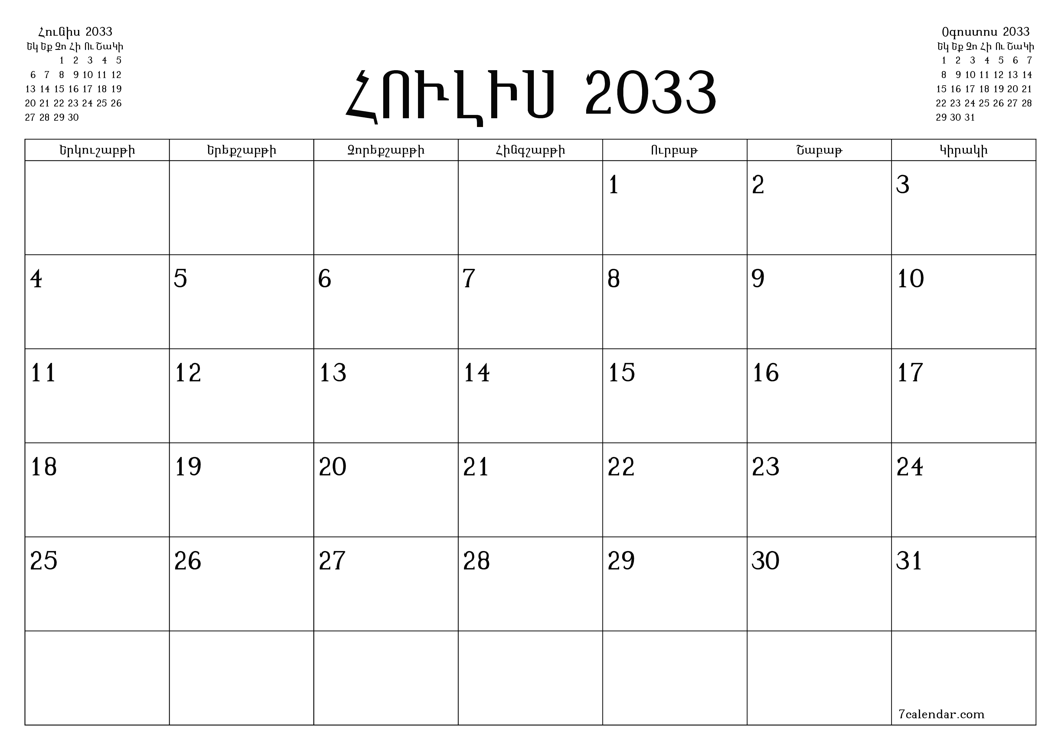 Դատարկ ամսական պլանավորող ամսվա համար Հուլիս 2033 նշումներով, պահեք և տպեք PDF- ում PNG Armenian