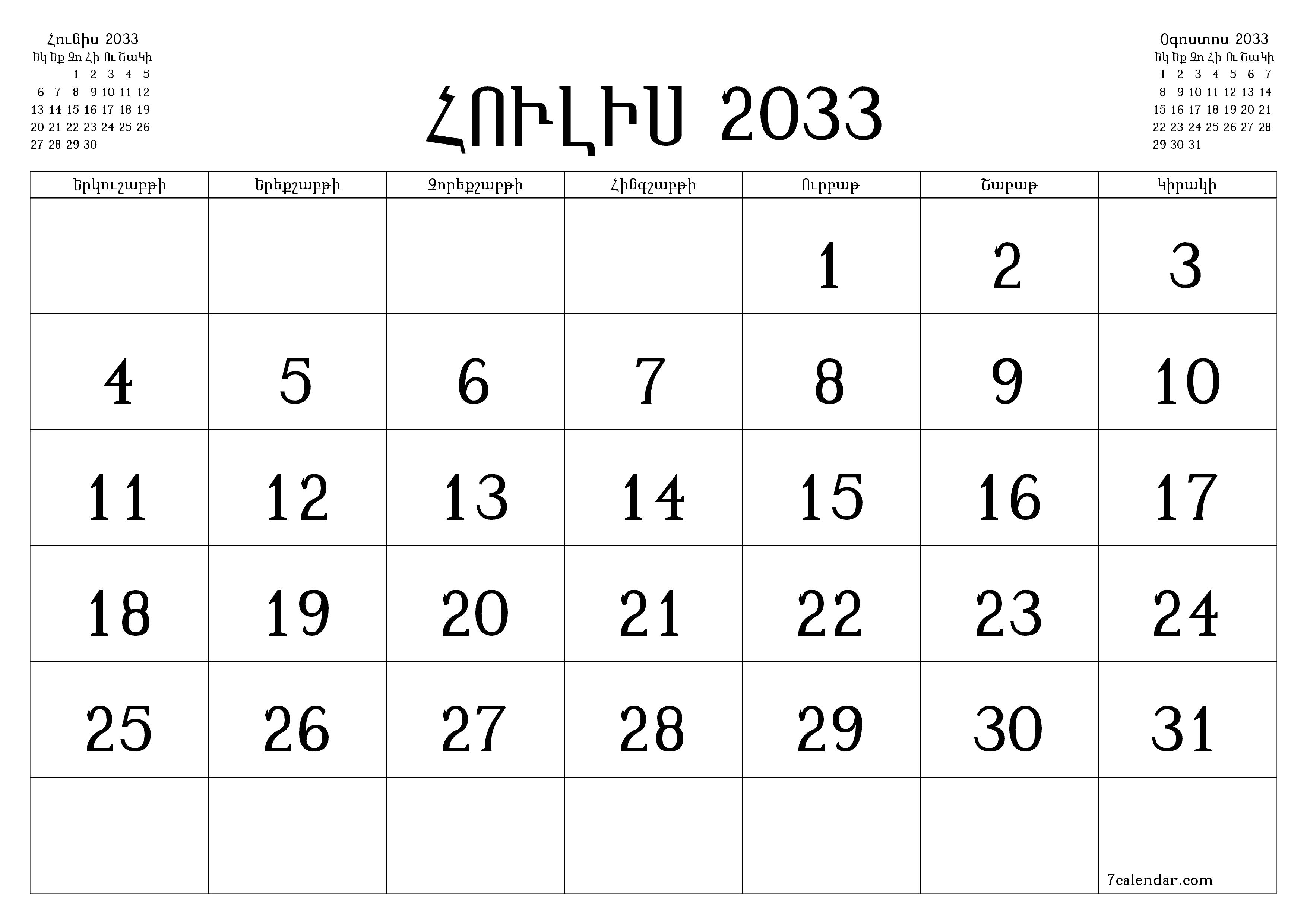 Դատարկ ամսական պլանավորող ամսվա համար Հուլիս 2033 նշումներով, պահեք և տպեք PDF- ում PNG Armenian