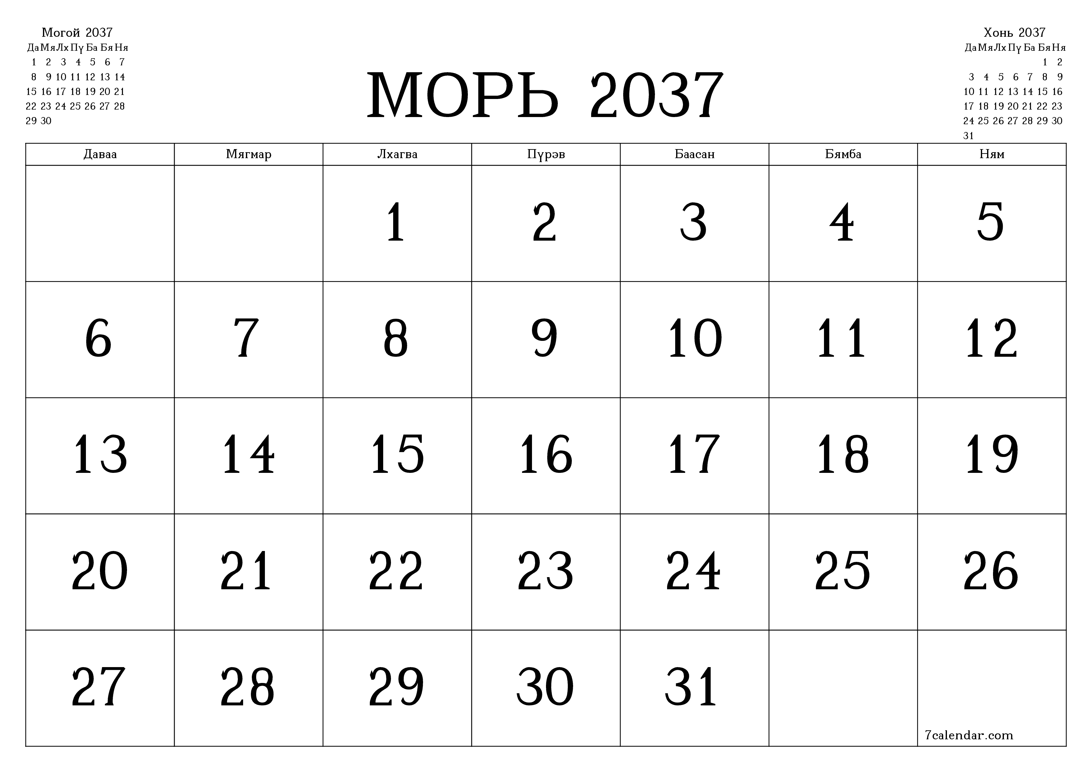 Морь 2037 сарын сар бүрийн төлөвлөгөөг тэмдэглэлтэй хоосон байлгаж, PDF хэлбэрээр хадгалж, хэвлэ PNG Mongolian