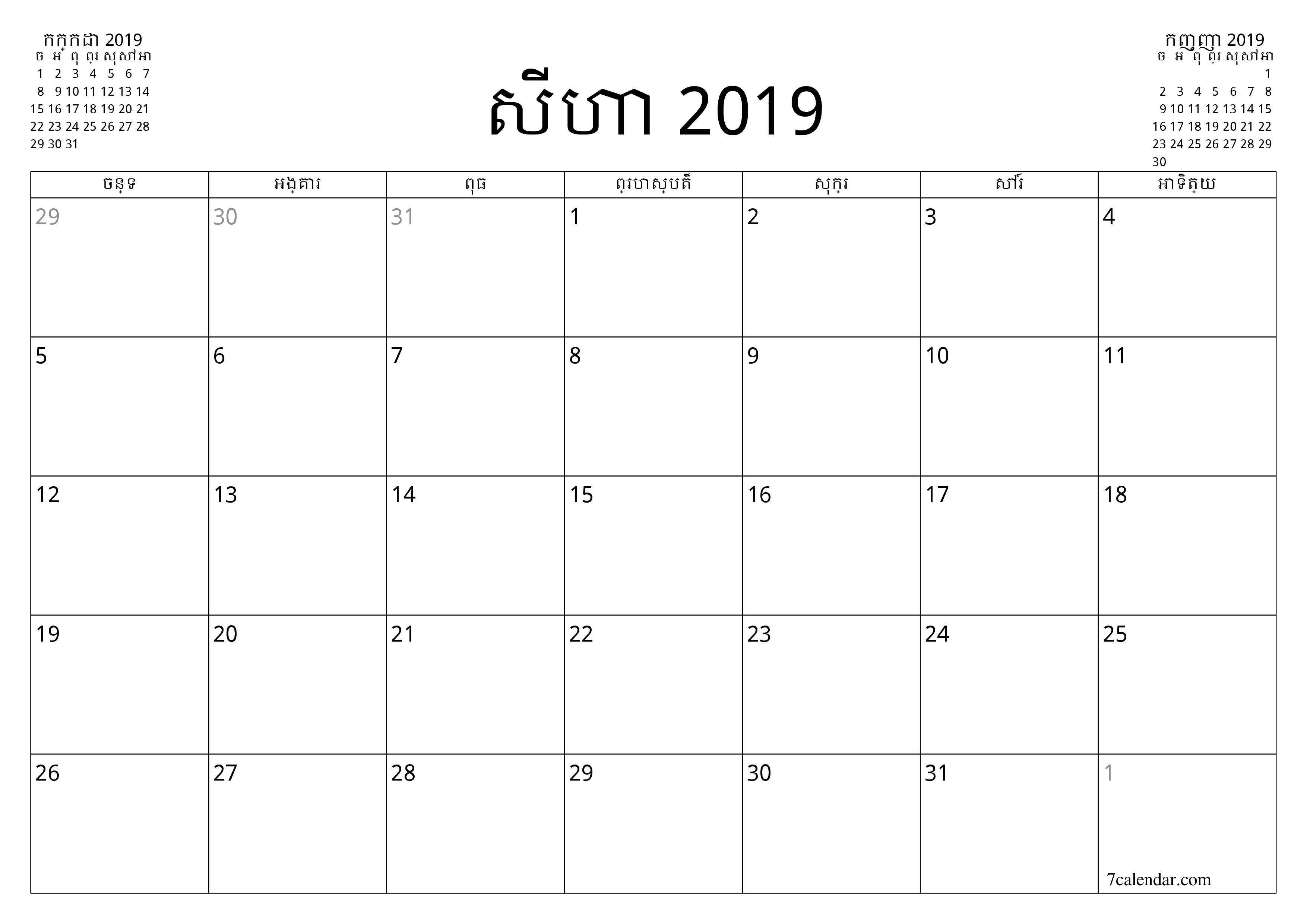 អ្នករៀបចំផែនការប្រចាំខែទទេសម្រាប់ខែ សីហា 2019 ជាមួយកំណត់ចំណាំរក្សាទុកនិងបោះពុម្ពជា PDF PNG Khmer - ៧calendar.com