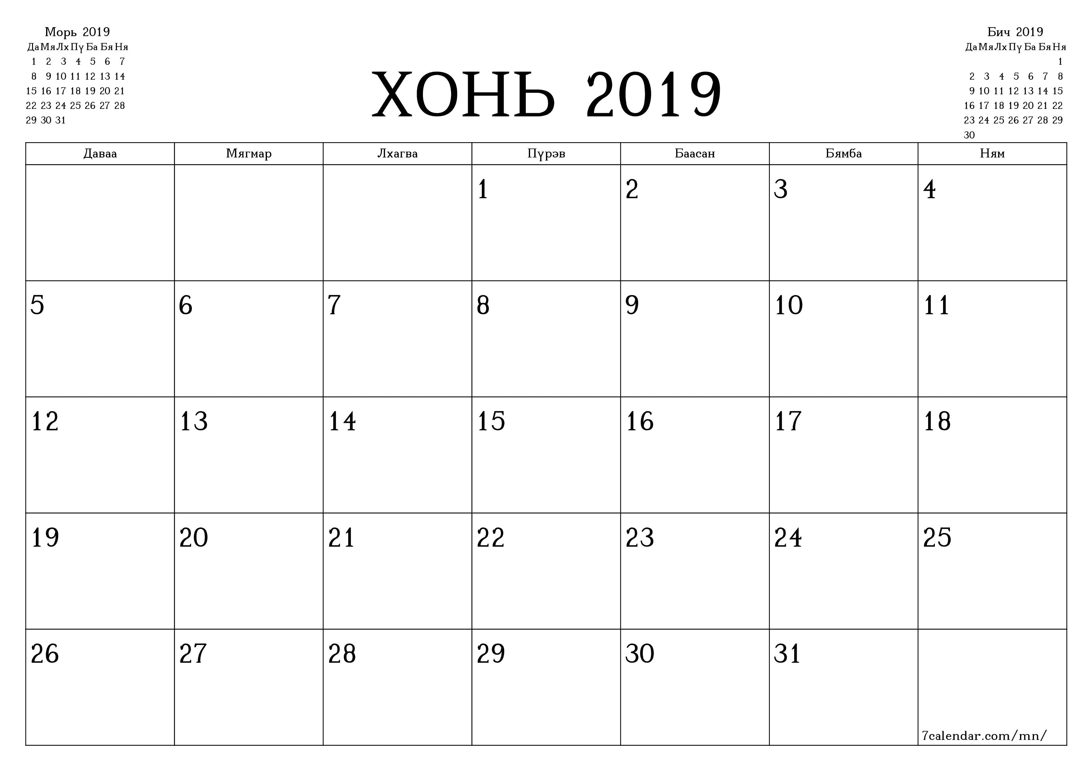 Хонь 2019 сарын сар бүрийн төлөвлөгөөг тэмдэглэлтэй хоосон байлгаж, PDF хэлбэрээр хадгалж, хэвлэ PNG Mongolian