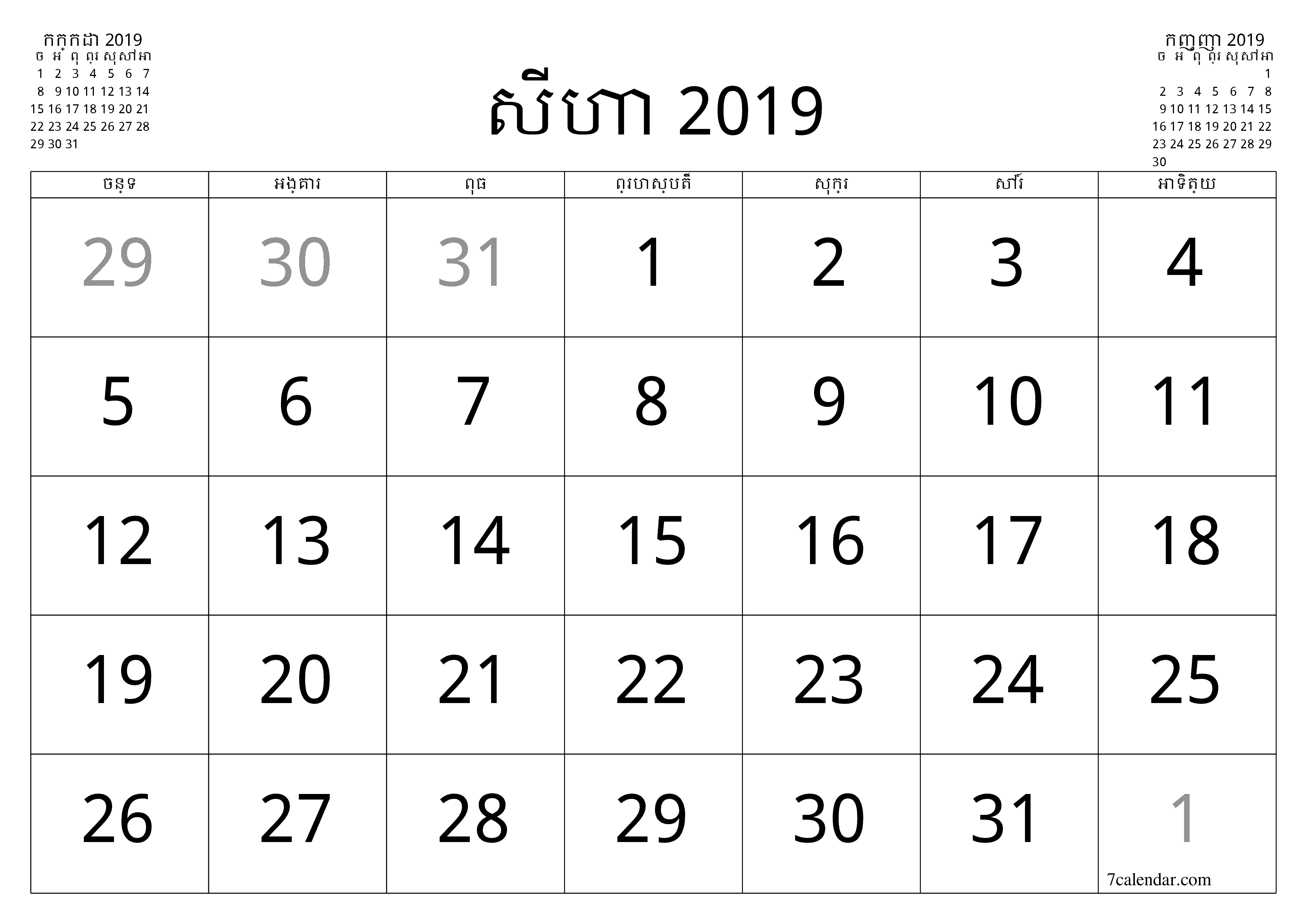 អ្នករៀបចំផែនការប្រចាំខែទទេសម្រាប់ខែ សីហា 2019 ជាមួយកំណត់ចំណាំរក្សាទុកនិងបោះពុម្ពជា PDF PNG Khmer - ៧calendar.com