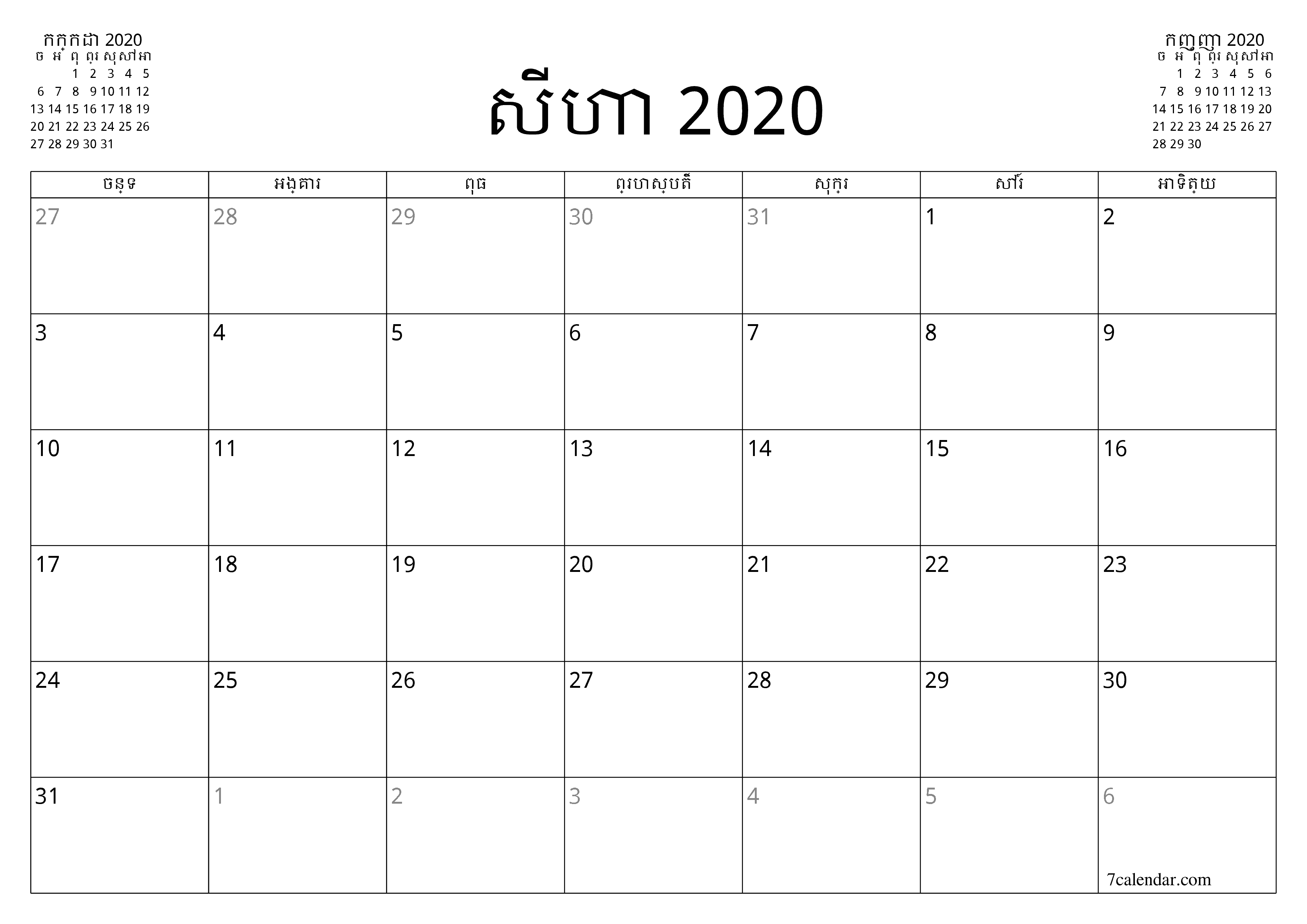អ្នករៀបចំផែនការប្រចាំខែទទេសម្រាប់ខែ សីហា 2020 ជាមួយកំណត់ចំណាំរក្សាទុកនិងបោះពុម្ពជា PDF PNG Khmer - ៧calendar.com