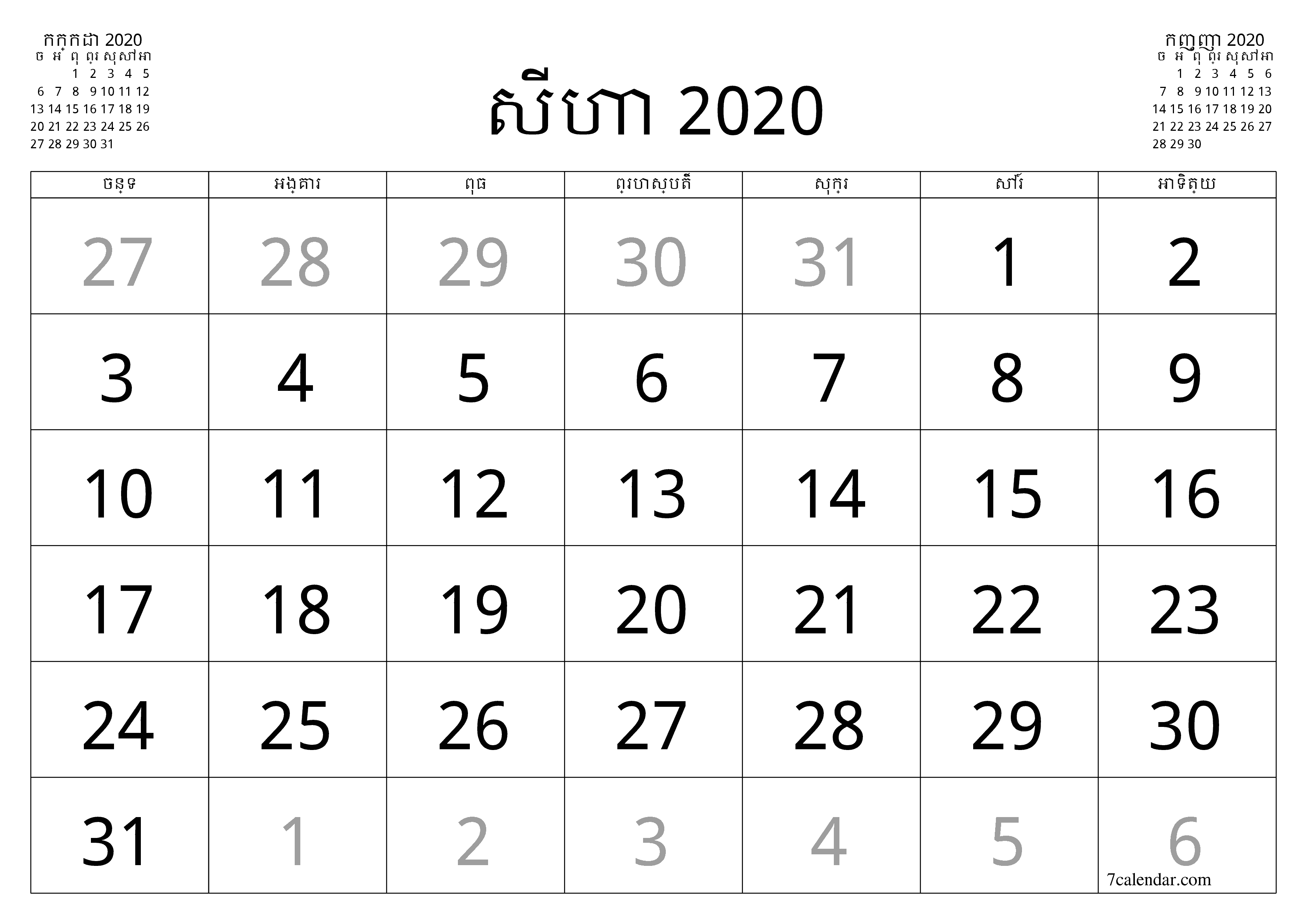 អ្នករៀបចំផែនការប្រចាំខែទទេសម្រាប់ខែ សីហា 2020 ជាមួយកំណត់ចំណាំរក្សាទុកនិងបោះពុម្ពជា PDF PNG Khmer - ៧calendar.com