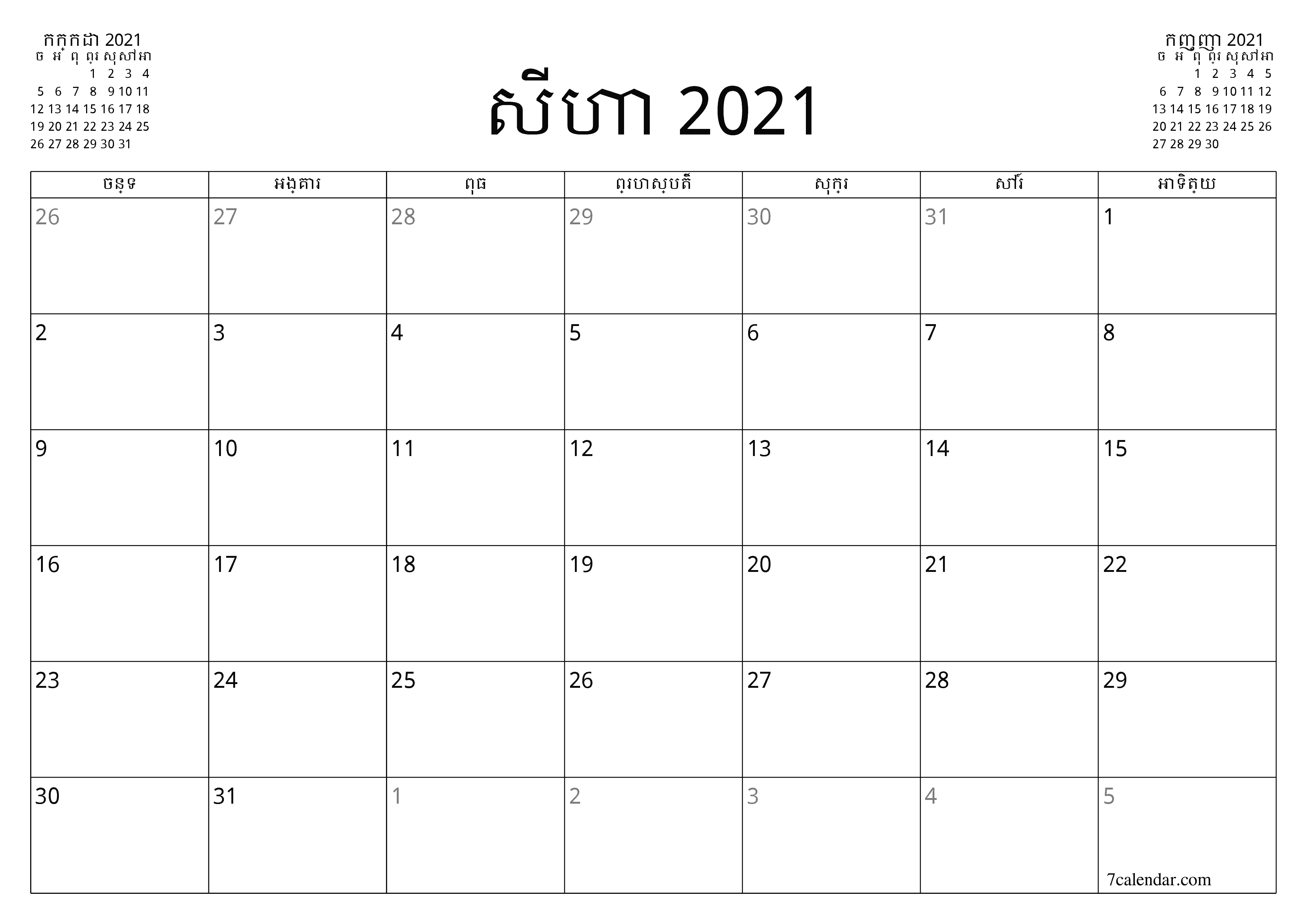អ្នករៀបចំផែនការប្រចាំខែទទេសម្រាប់ខែ សីហា 2021 ជាមួយកំណត់ចំណាំរក្សាទុកនិងបោះពុម្ពជា PDF PNG Khmer - ៧calendar.com