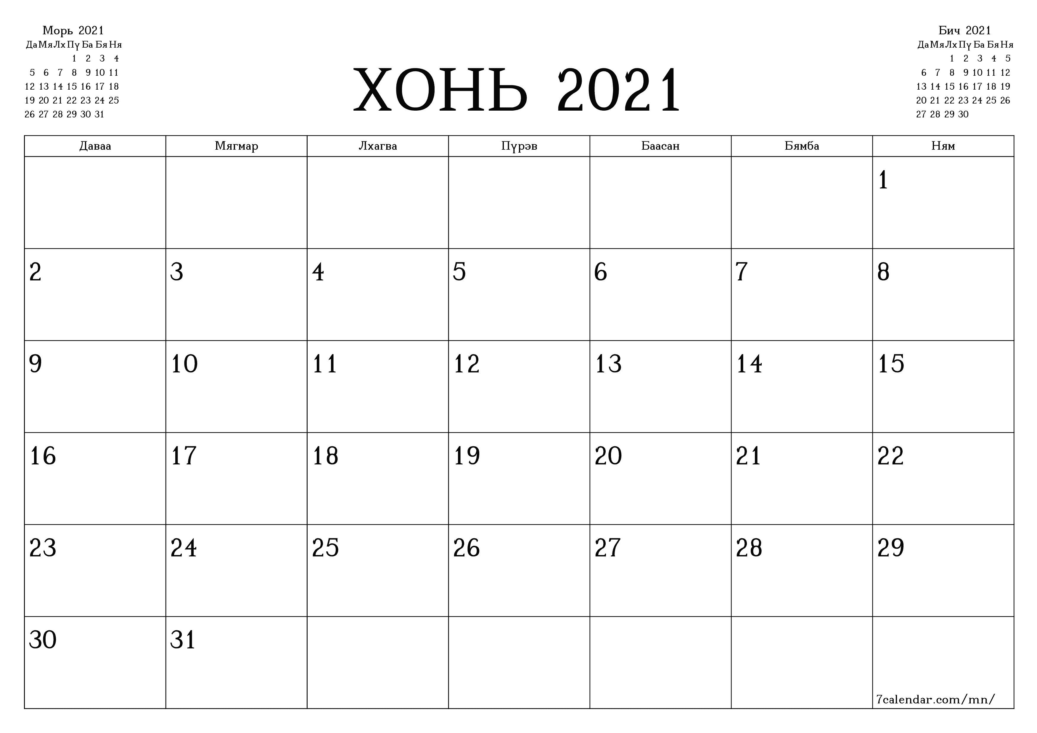 Хонь 2021 сарын сар бүрийн төлөвлөгөөг тэмдэглэлтэй хоосон байлгаж, PDF хэлбэрээр хадгалж, хэвлэ PNG Mongolian