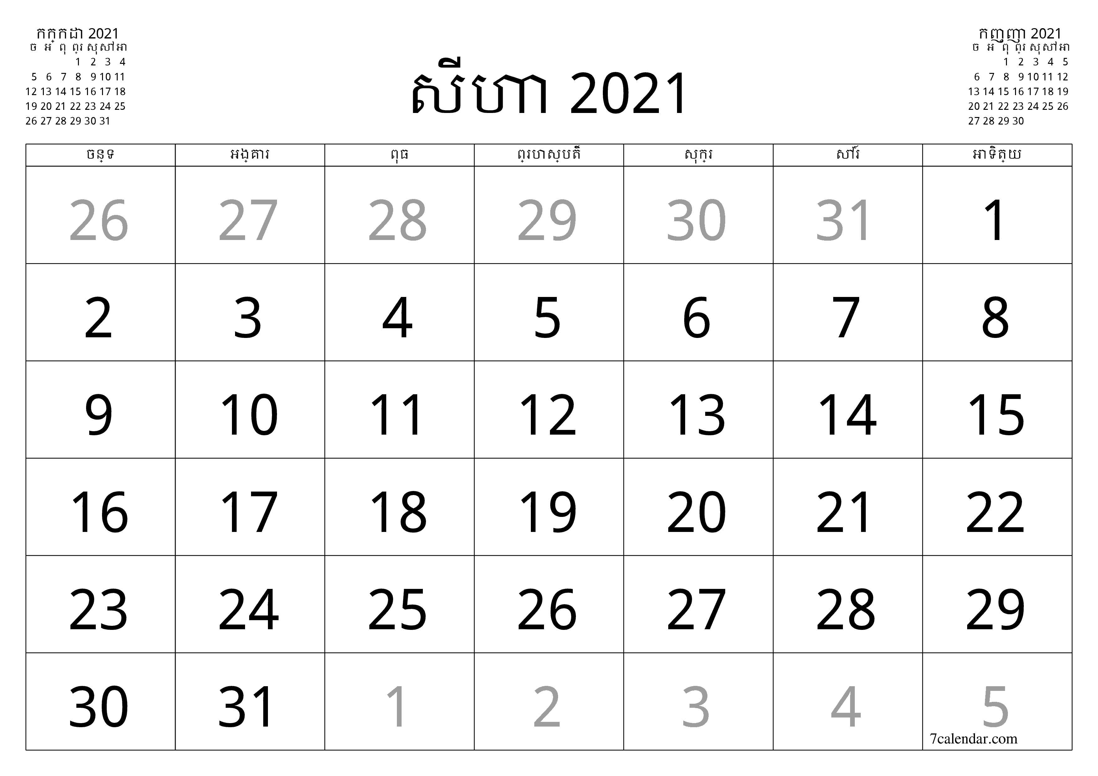ដែលអាចបោះពុម្ពបាន។ ជញ្ជាំង គំរូ ឥតគិតថ្លៃផ្ដេក ប្រចាំខែ ប្រតិទិន សីហា (សីហា) 2021