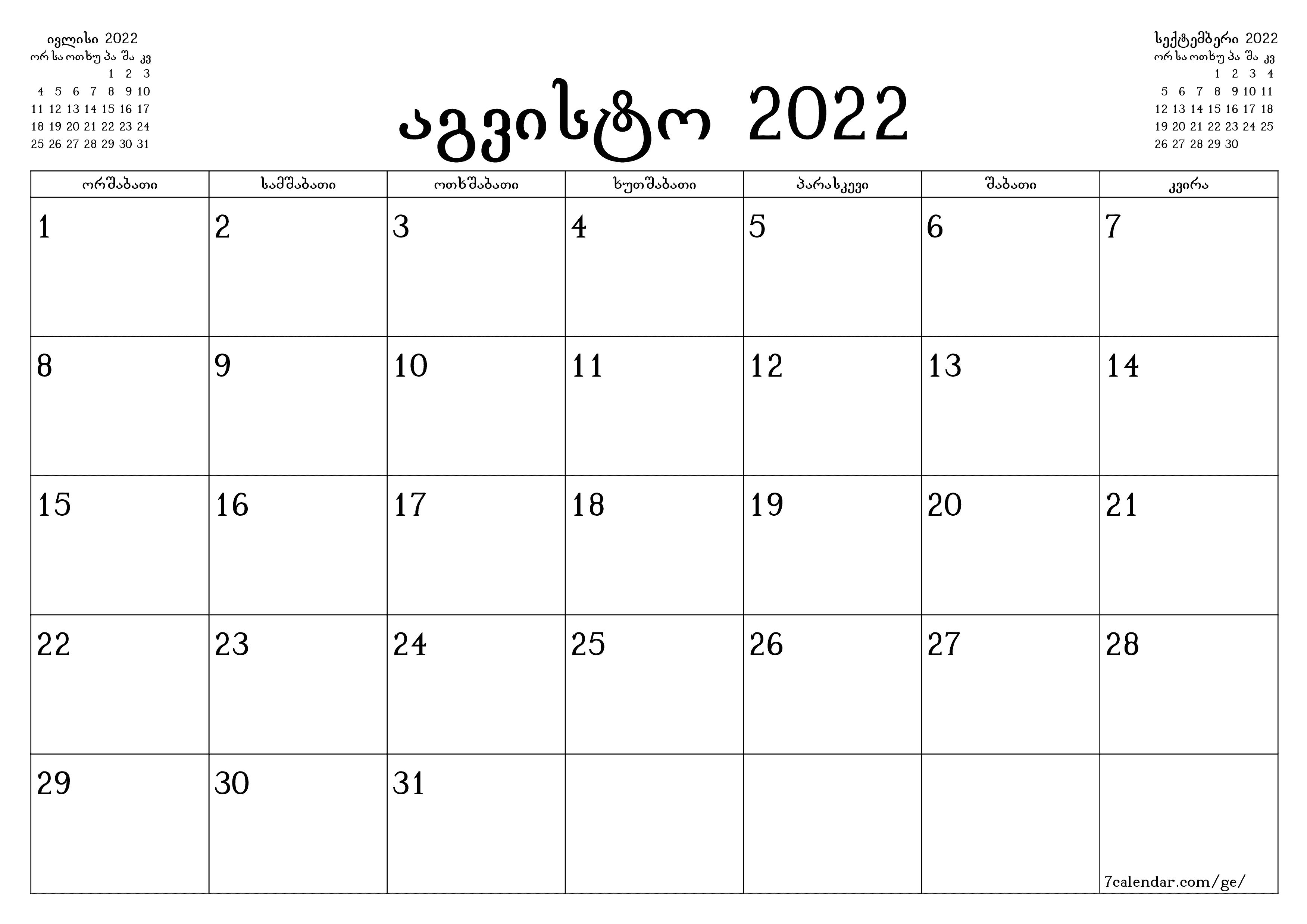ცარიელი ყოველთვიური დამგეგმავი თვის აგვისტო 2022 შენიშვნებით, შეინახეთ და ბეჭდეთ PDF ფორმატში PNG Georgian - 7calendar.com