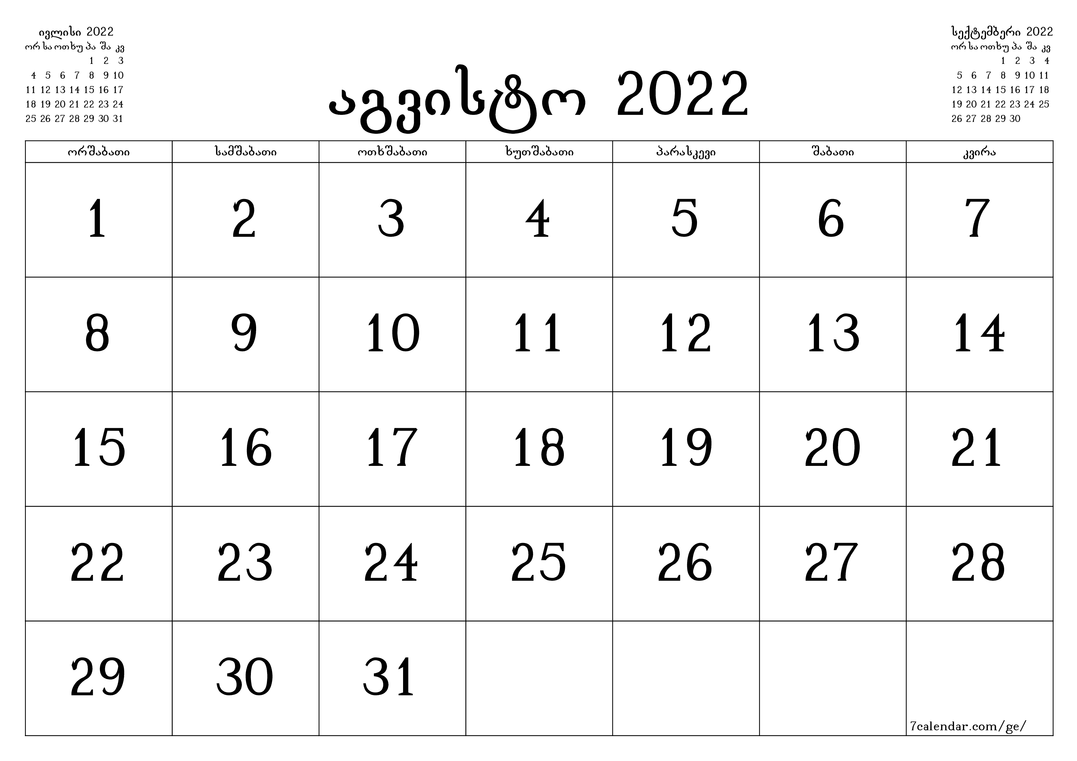 ცარიელი ყოველთვიური დამგეგმავი თვის აგვისტო 2022 შენიშვნებით, შეინახეთ და ბეჭდეთ PDF ფორმატში PNG Georgian