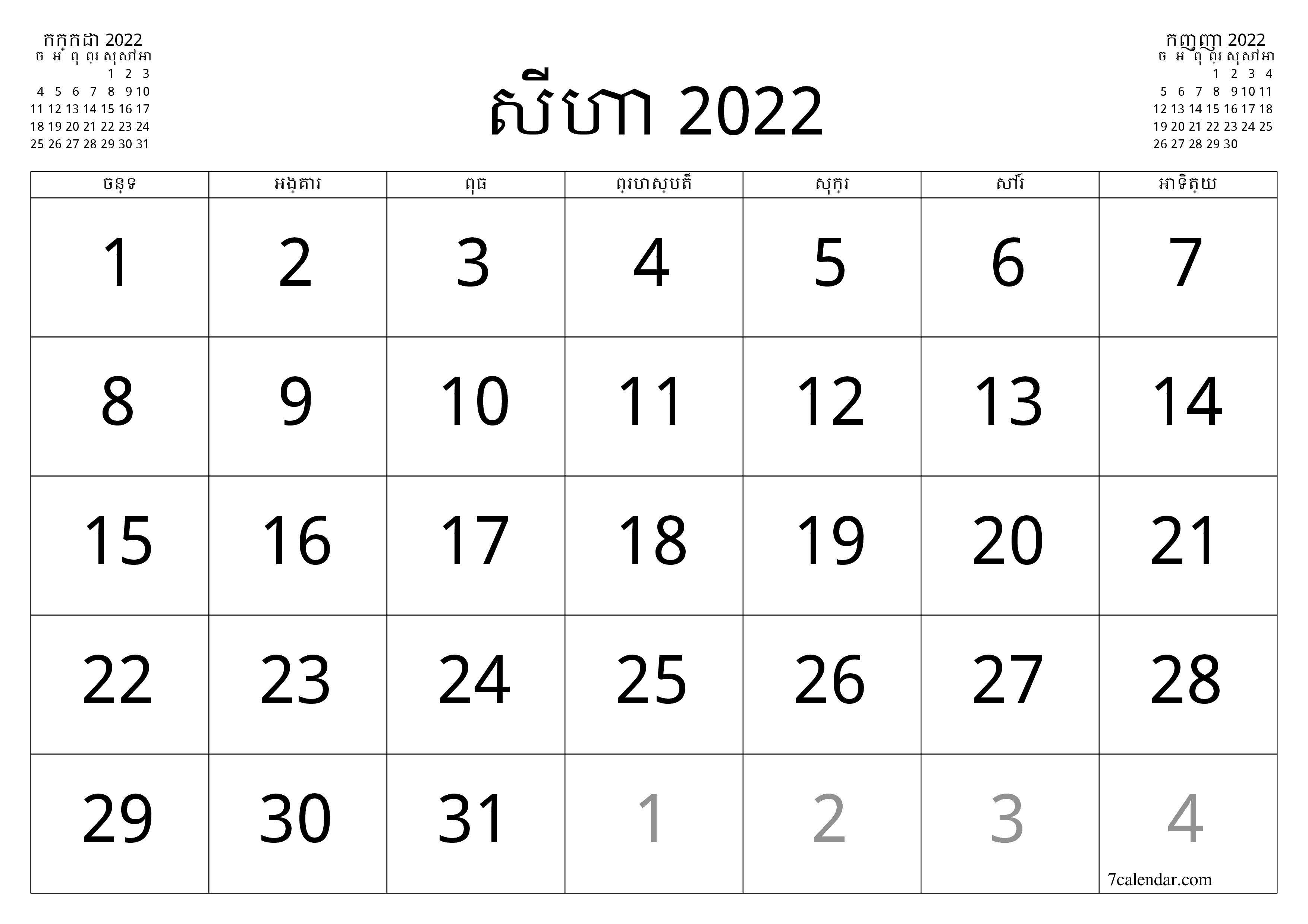 អ្នករៀបចំផែនការប្រចាំខែទទេសម្រាប់ខែ សីហា 2022 ជាមួយកំណត់ចំណាំរក្សាទុកនិងបោះពុម្ពជា PDF PNG Khmer - ៧calendar.com