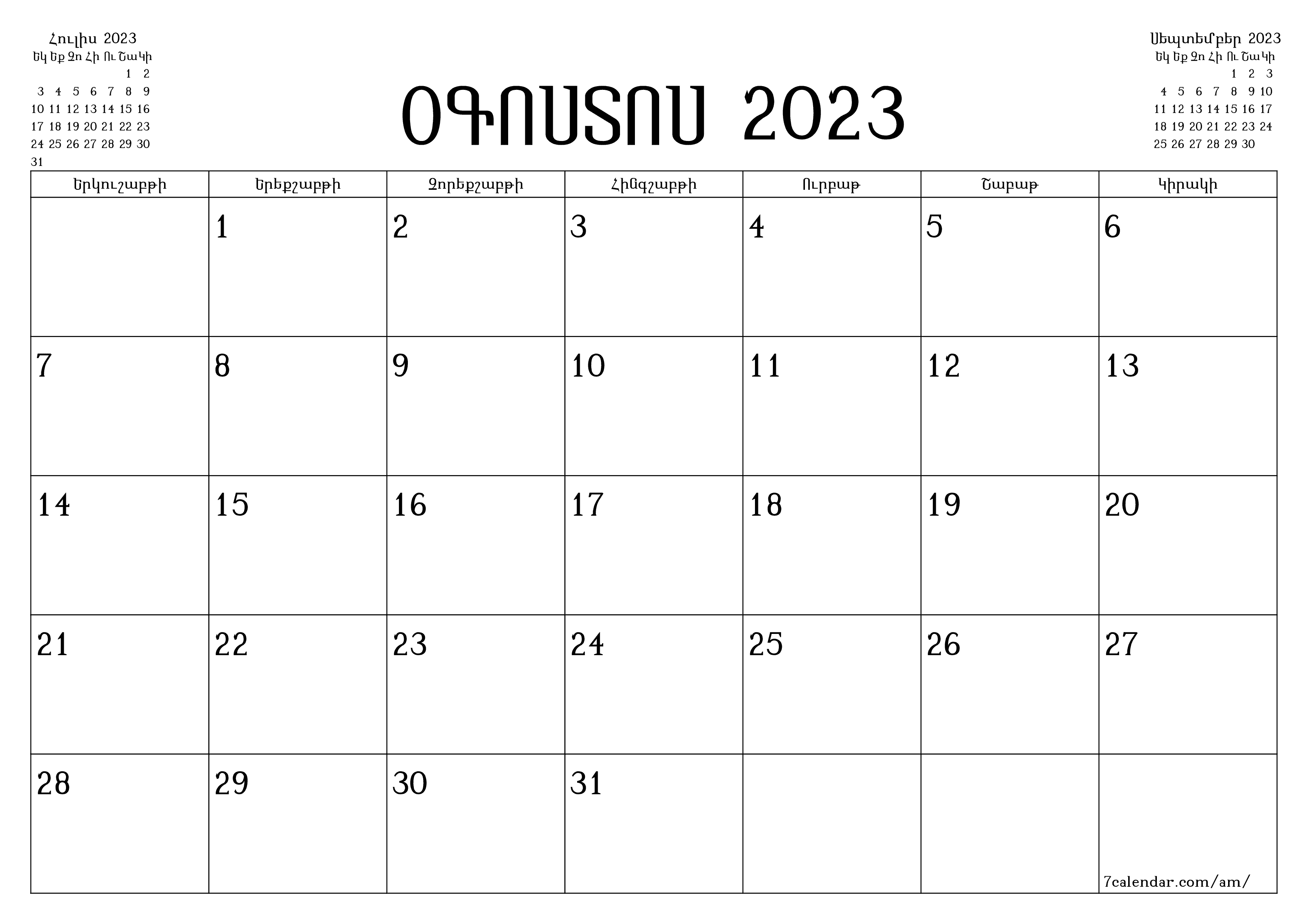 Դատարկ ամսական պլանավորող ամսվա համար Օգոստոս 2023 նշումներով, պահեք և տպեք PDF- ում PNG Armenian