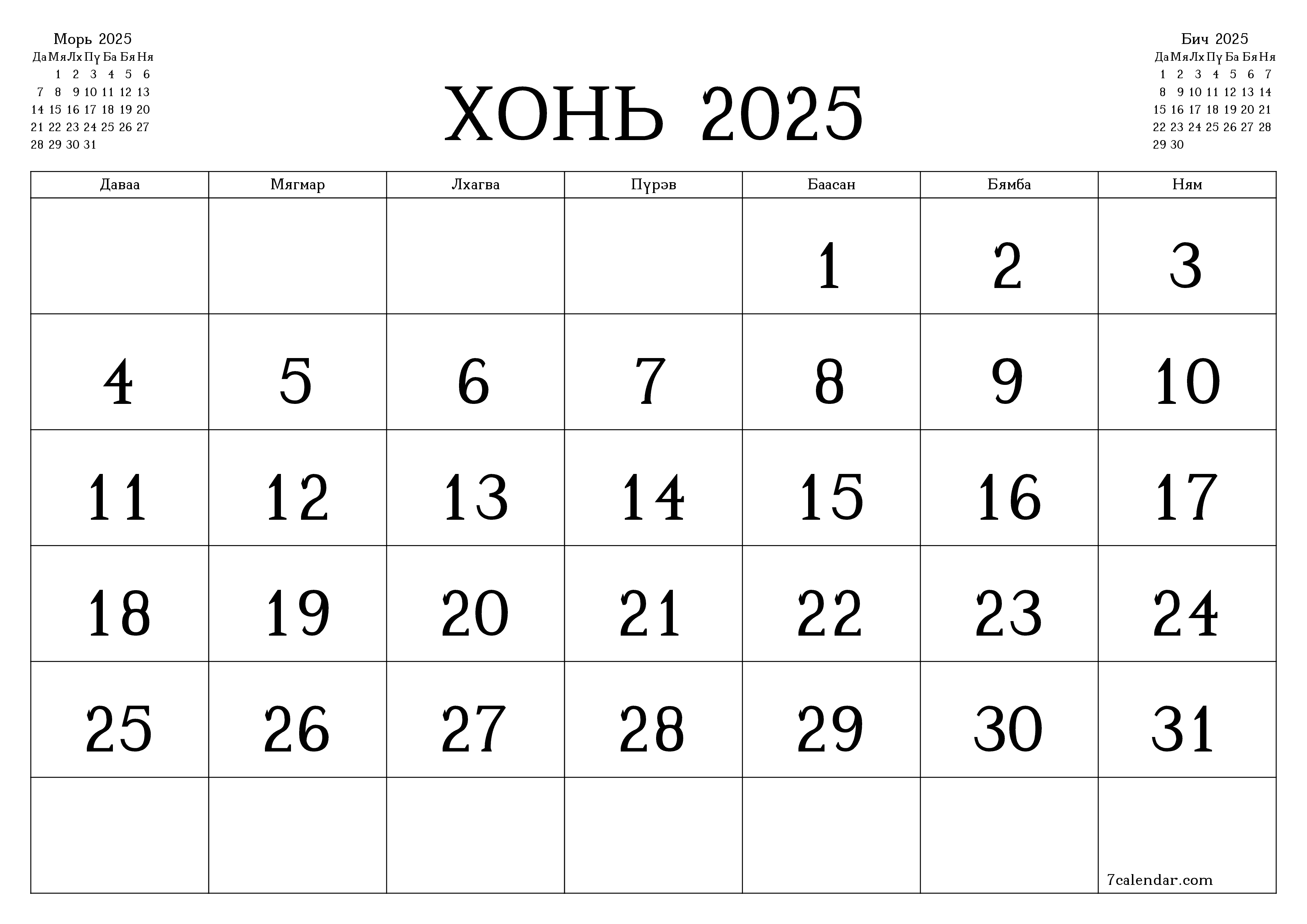 Хонь 2025 сарын сар бүрийн төлөвлөгөөг тэмдэглэлтэй хоосон байлгаж, PDF хэлбэрээр хадгалж, хэвлэ PNG Mongolian