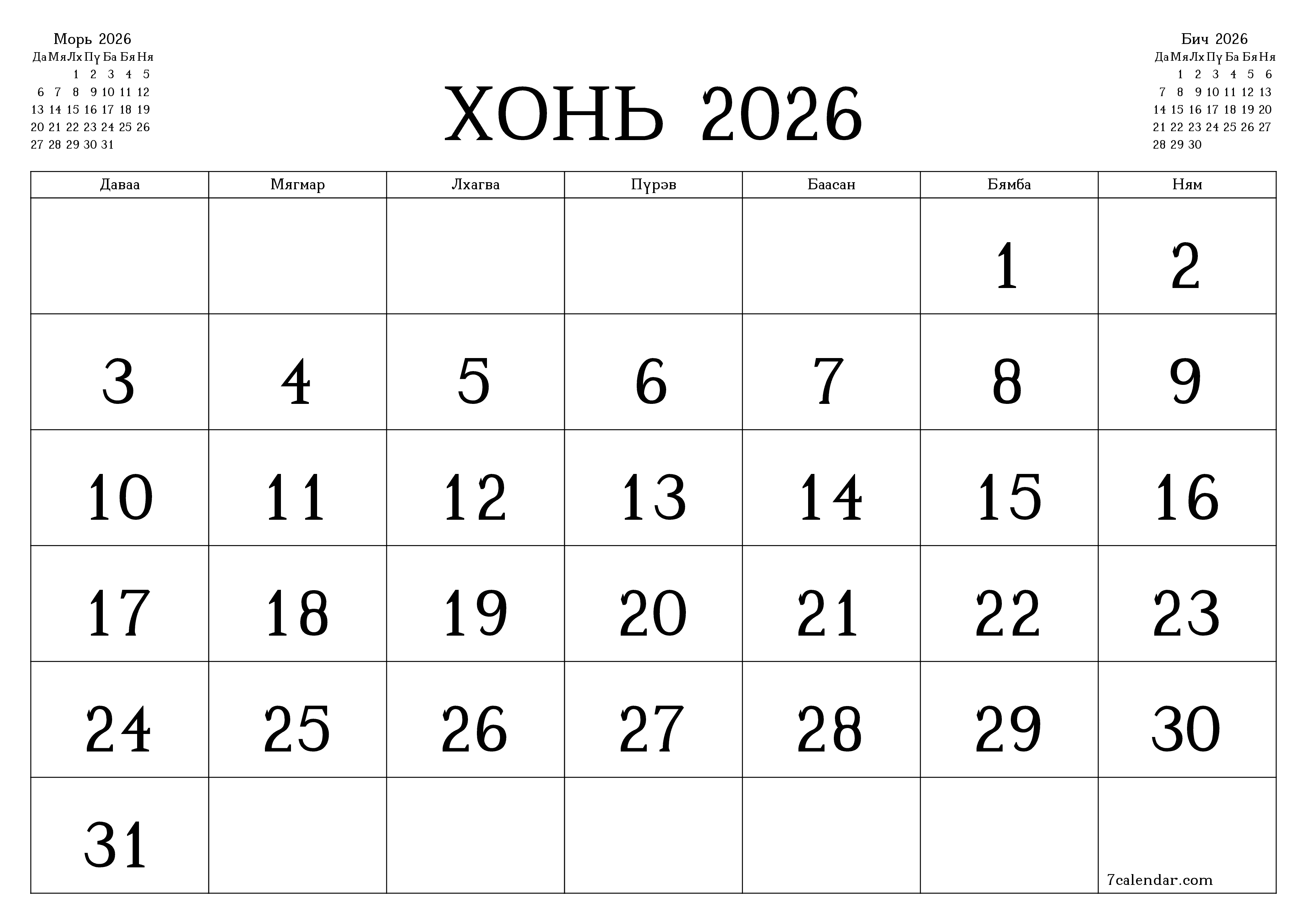 Хонь 2026 сарын сар бүрийн төлөвлөгөөг тэмдэглэлтэй хоосон байлгаж, PDF хэлбэрээр хадгалж, хэвлэ PNG Mongolian
