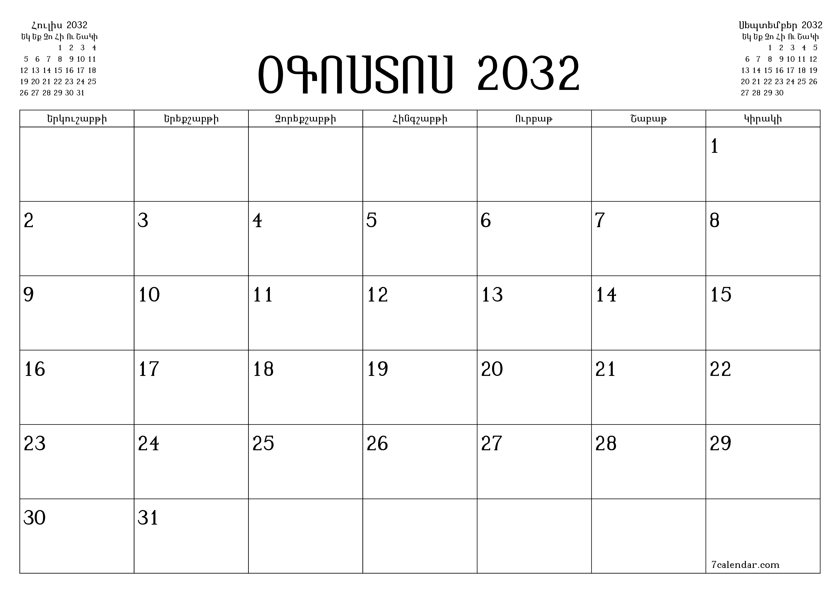 Դատարկ ամսական պլանավորող ամսվա համար Օգոստոս 2032 նշումներով, պահեք և տպեք PDF- ում PNG Armenian