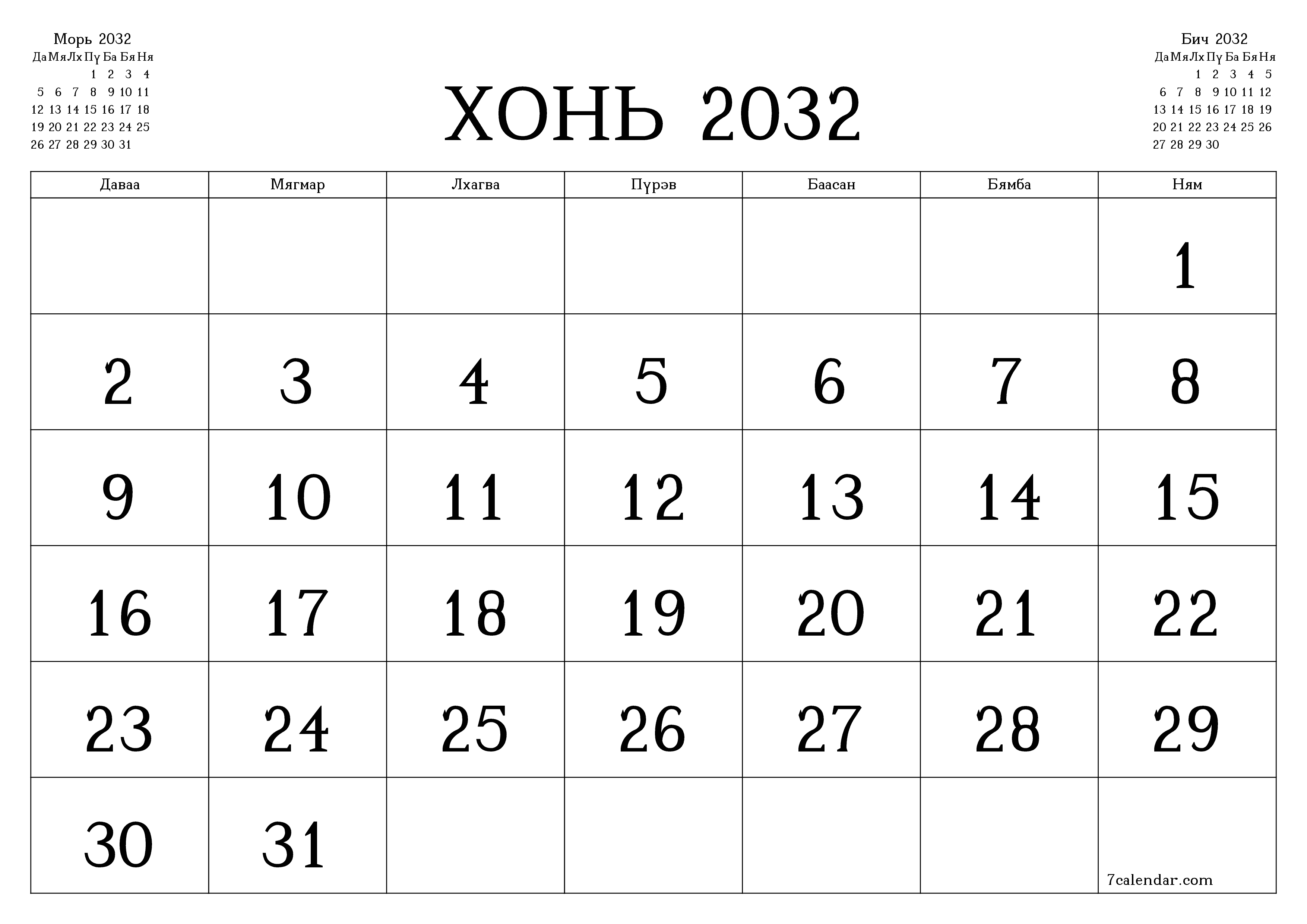 Хонь 2032 сарын сар бүрийн төлөвлөгөөг тэмдэглэлтэй хоосон байлгаж, PDF хэлбэрээр хадгалж, хэвлэ PNG Mongolian