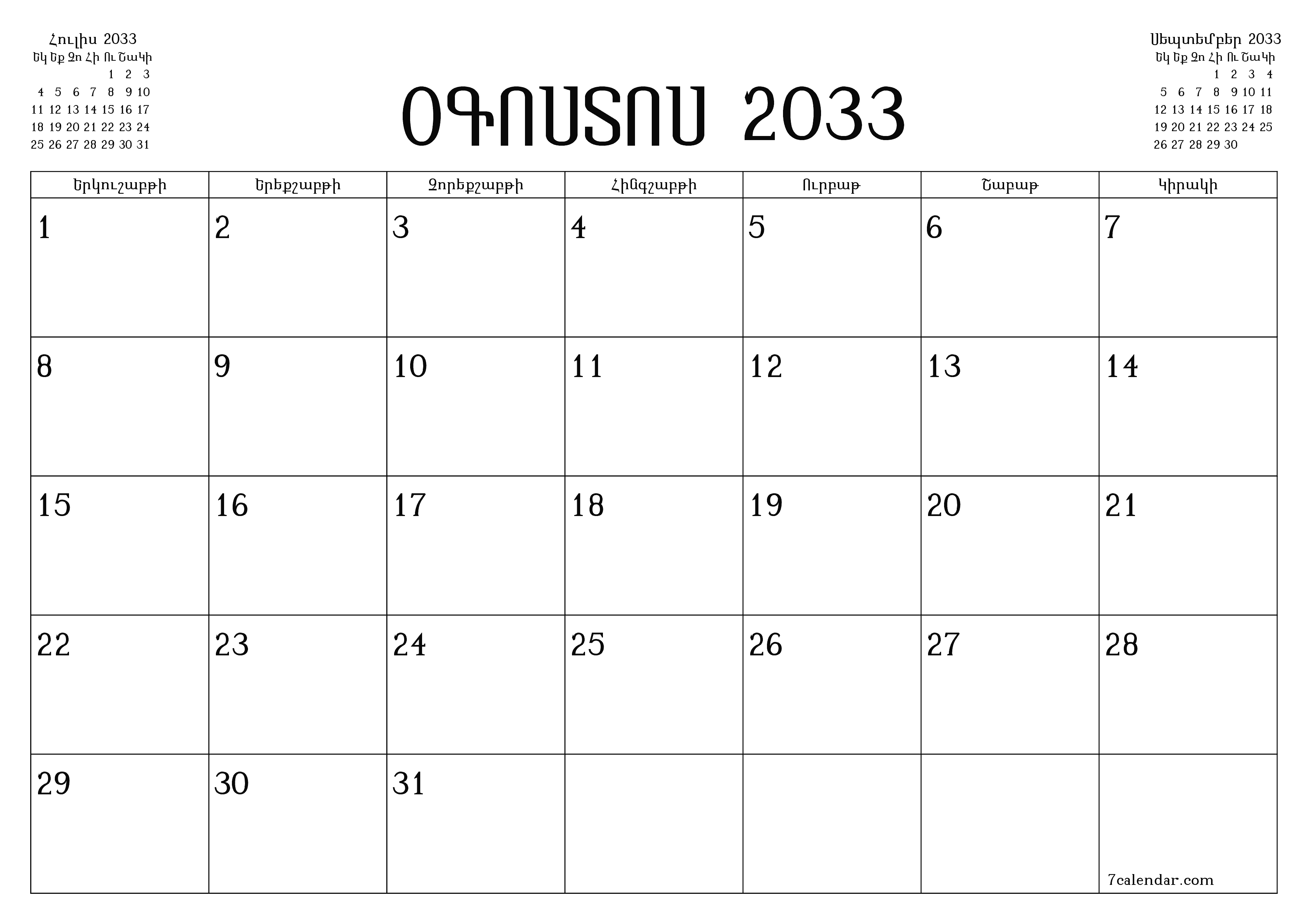 Դատարկ ամսական պլանավորող ամսվա համար Օգոստոս 2033 նշումներով, պահեք և տպեք PDF- ում PNG Armenian