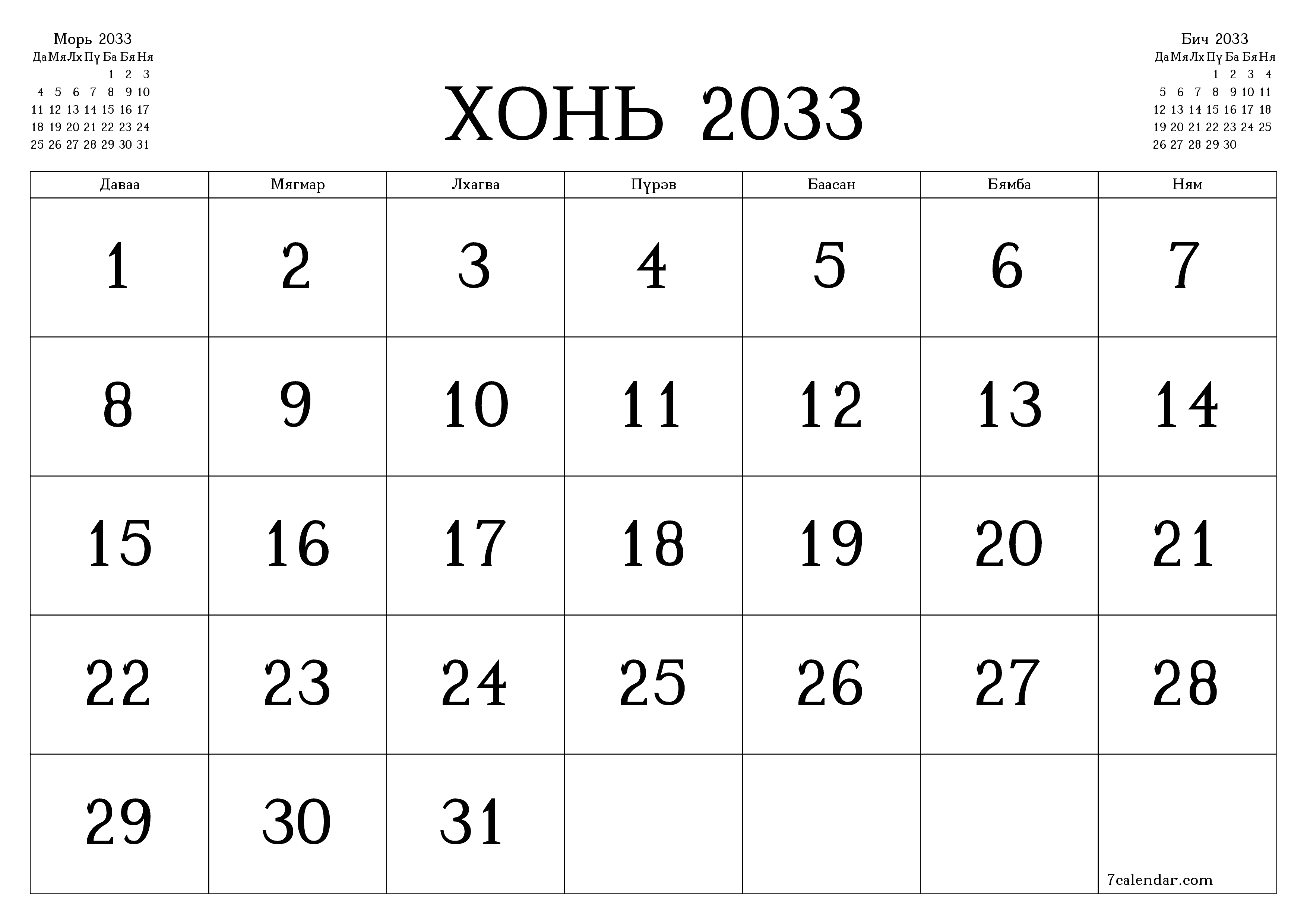 Хонь 2033 сарын сар бүрийн төлөвлөгөөг тэмдэглэлтэй хоосон байлгаж, PDF хэлбэрээр хадгалж, хэвлэ PNG Mongolian