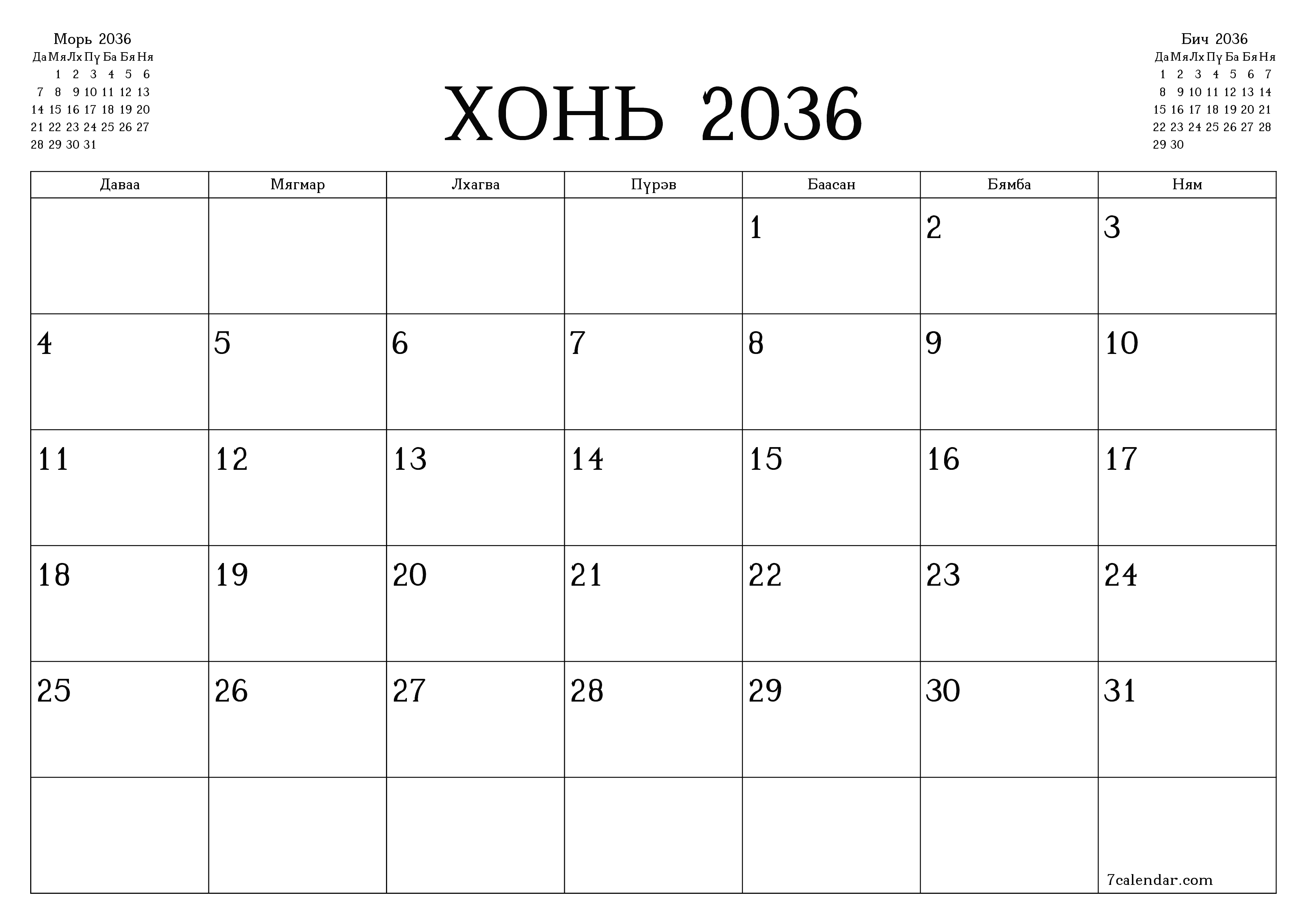 Хонь 2036 сарын сар бүрийн төлөвлөгөөг тэмдэглэлтэй хоосон байлгаж, PDF хэлбэрээр хадгалж, хэвлэ PNG Mongolian