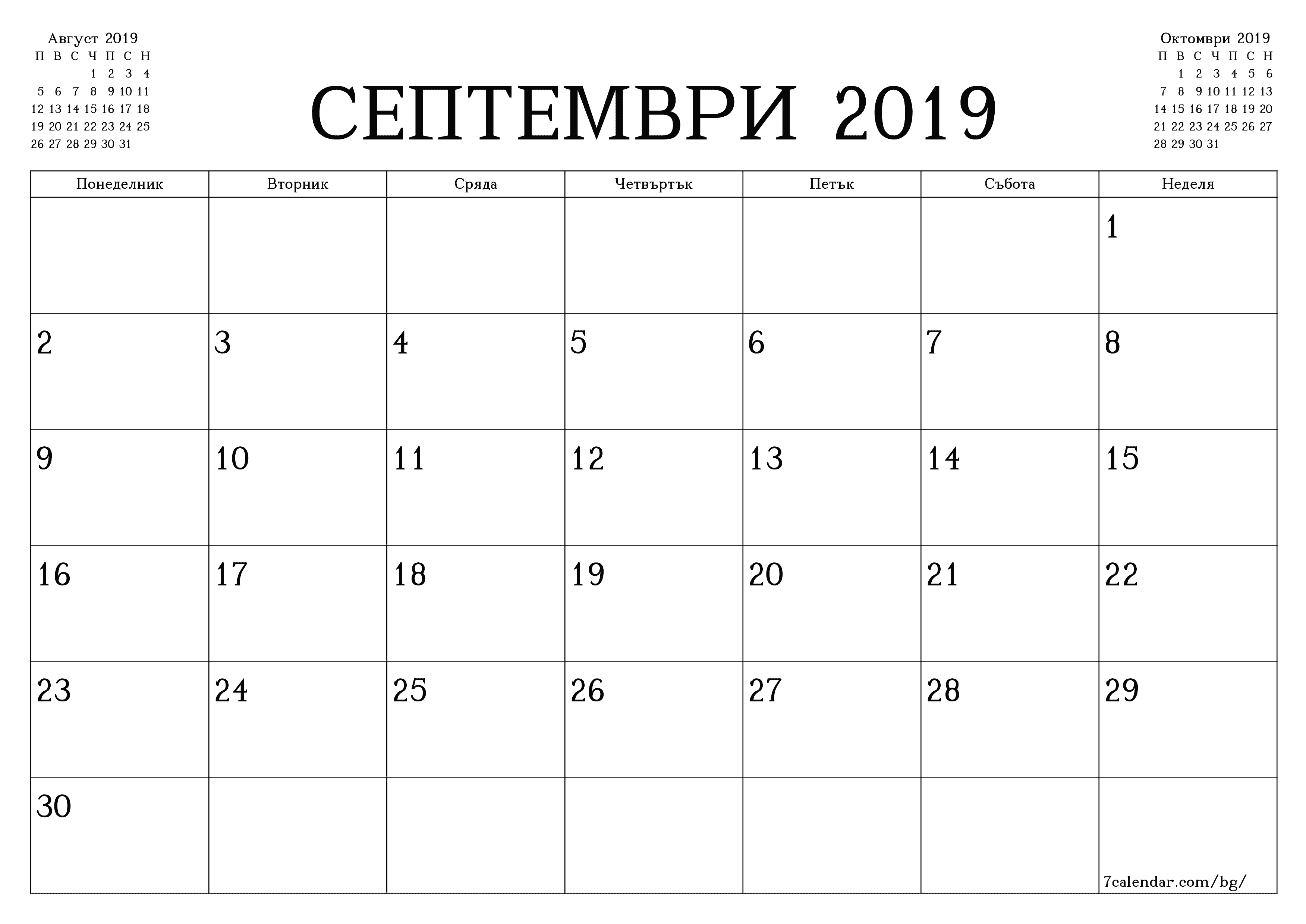 Празен месечен планер за месец Септември 2019 с бележки, запазете и отпечатайте в PDF PNG Bulgarian