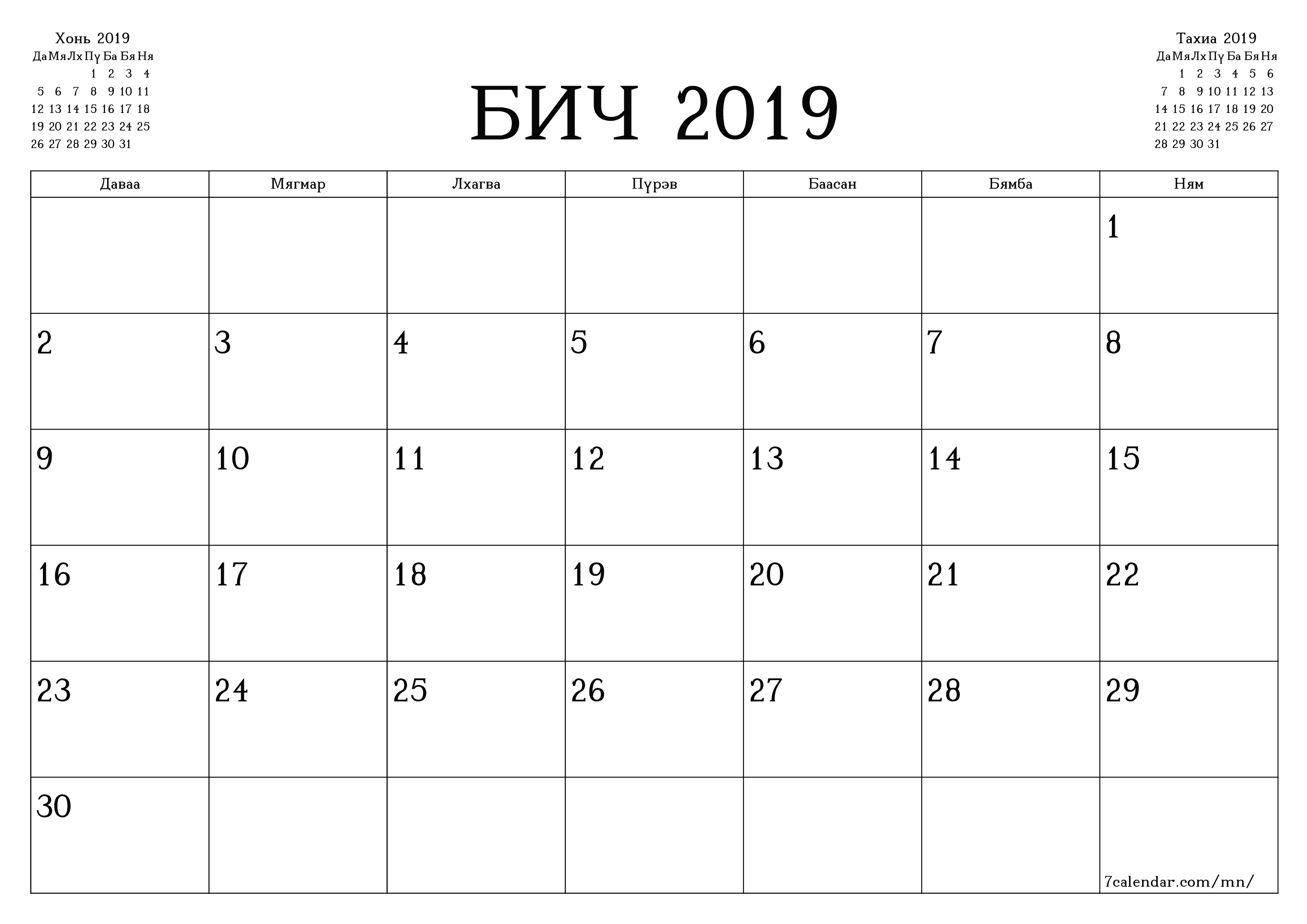 Бич 2019 сарын сар бүрийн төлөвлөгөөг тэмдэглэлтэй хоосон байлгаж, PDF хэлбэрээр хадгалж, хэвлэ PNG Mongolian