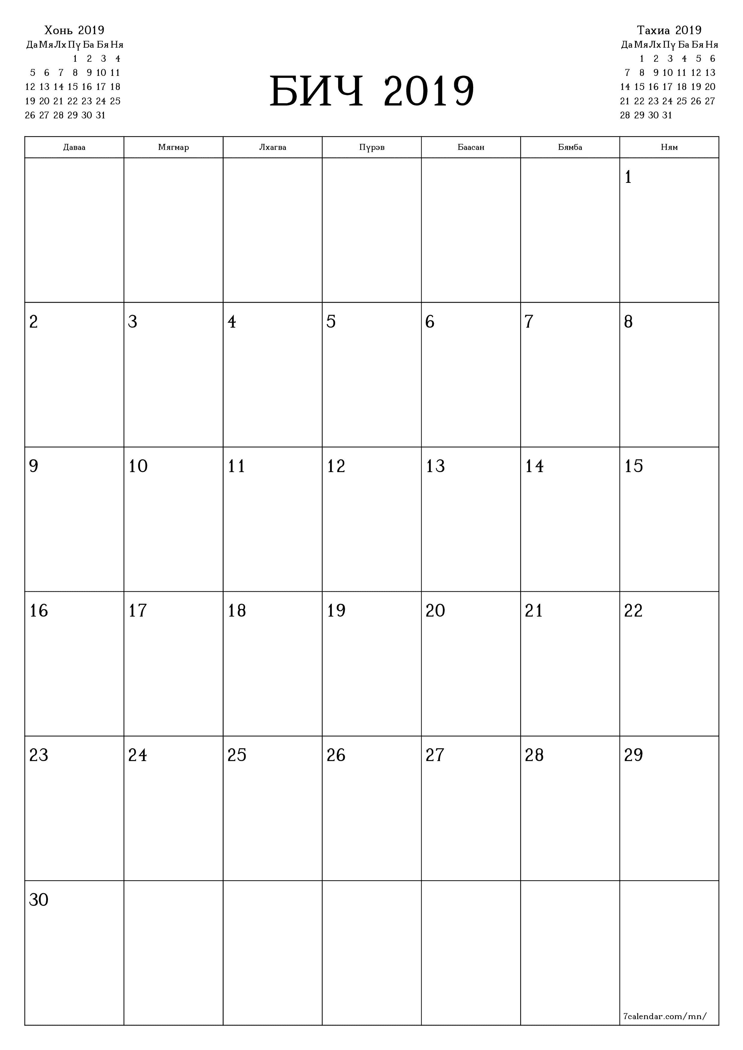 Бич 2019 сарын сар бүрийн төлөвлөгөөг тэмдэглэлтэй хоосон байлгаж, PDF хэлбэрээр хадгалж, хэвлэ PNG Mongolian