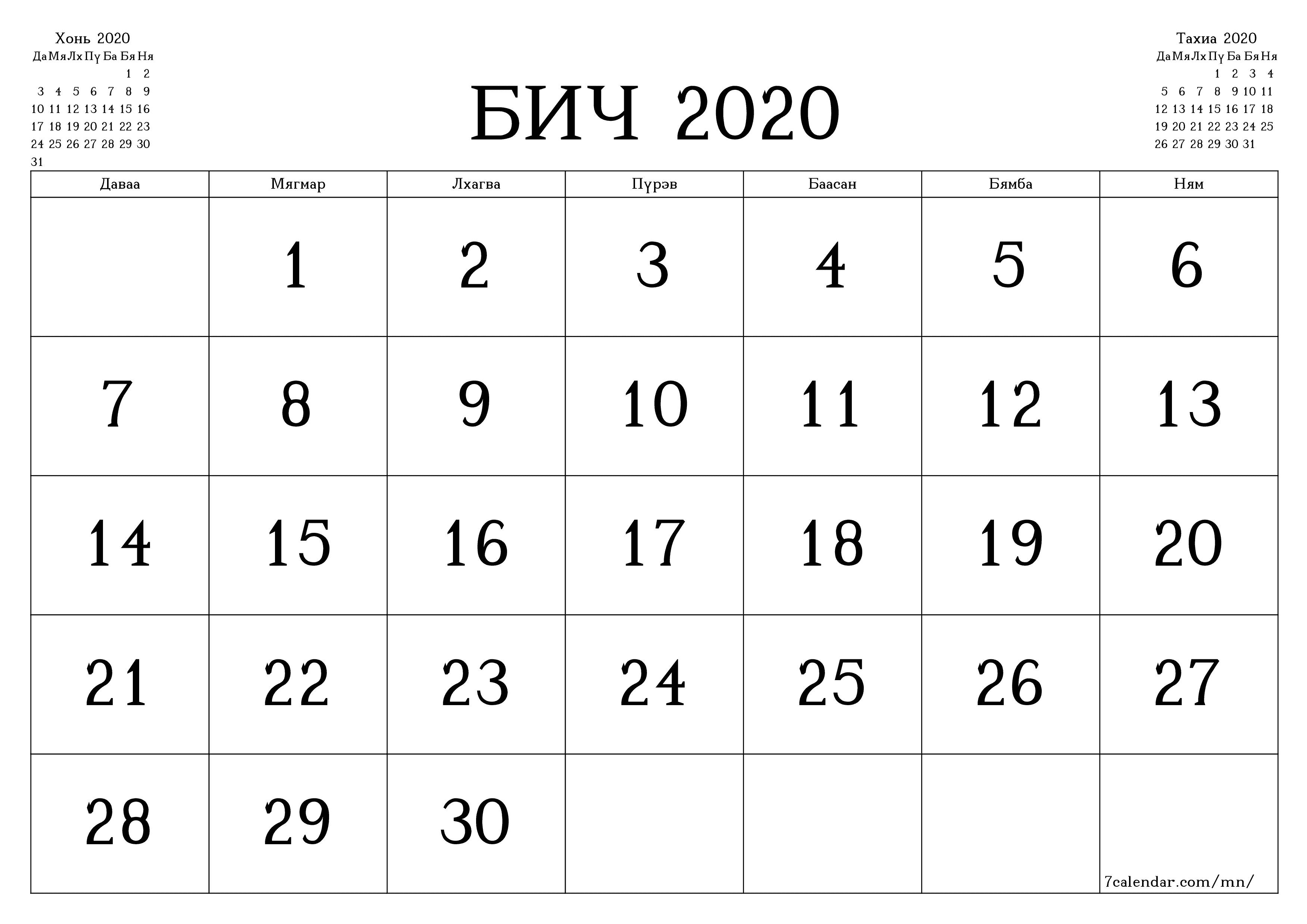 Бич 2020 сарын сар бүрийн төлөвлөгөөг тэмдэглэлтэй хоосон байлгаж, PDF хэлбэрээр хадгалж, хэвлэ PNG Mongolian