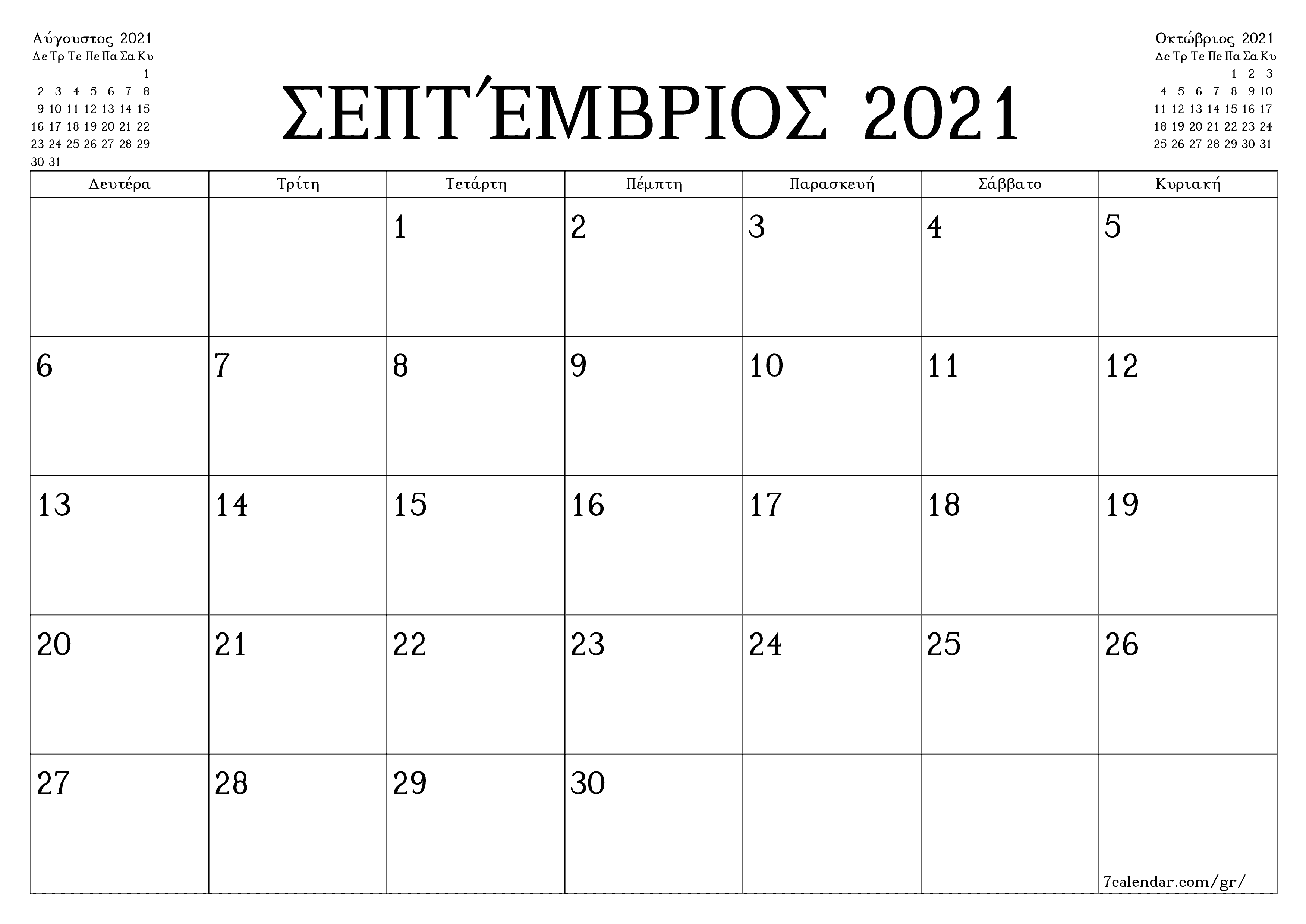 Κενό μηνιαίο πρόγραμμα σχεδιασμού για το μήνα Σεπτέμβριος 2021 με σημειώσεις, αποθήκευση και εκτύπωση σε PDF PNG Greek