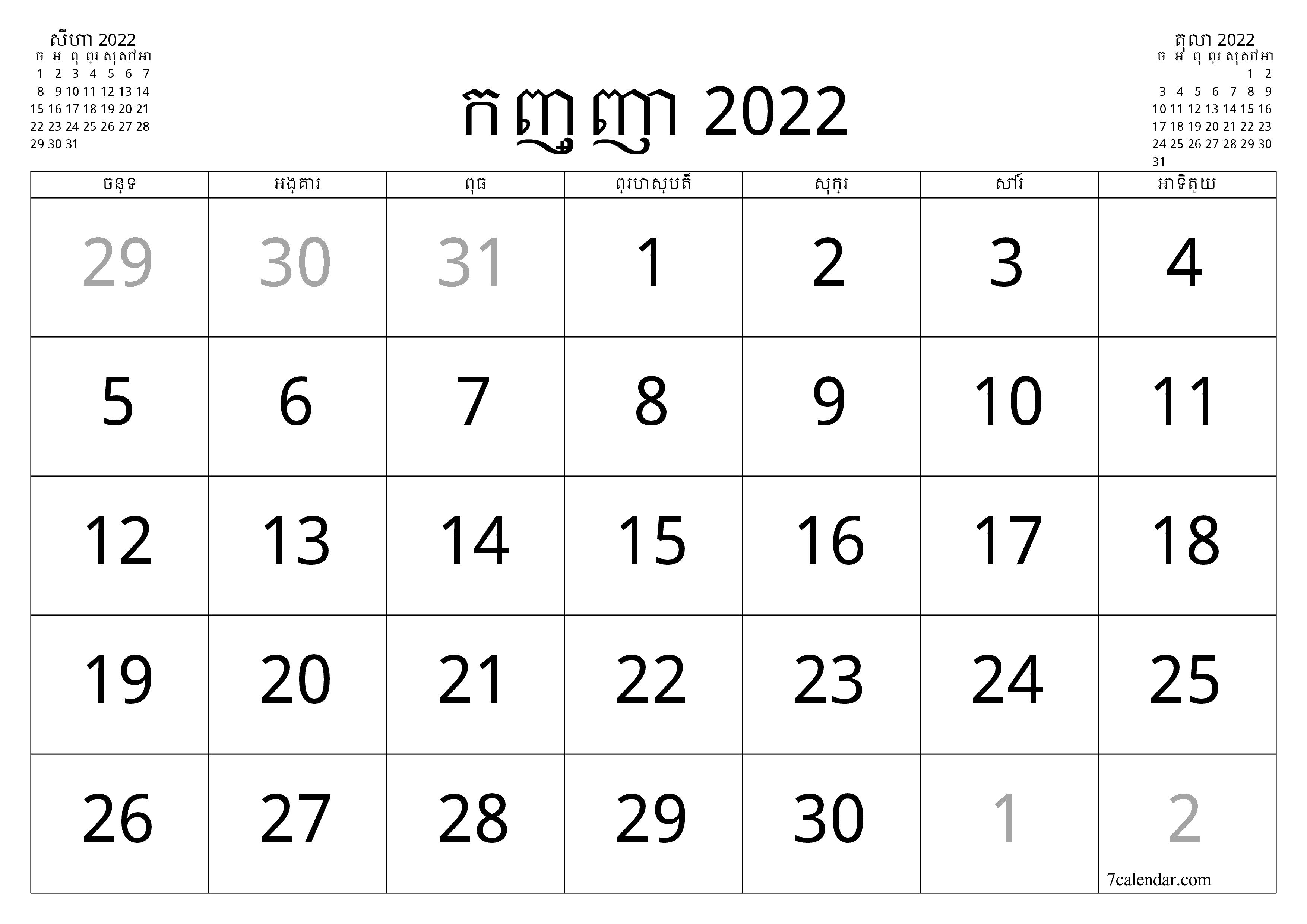 អ្នករៀបចំផែនការប្រចាំខែទទេសម្រាប់ខែ កញ្ញា 2022 ជាមួយកំណត់ចំណាំរក្សាទុកនិងបោះពុម្ពជា PDF PNG Khmer - ៧calendar.com