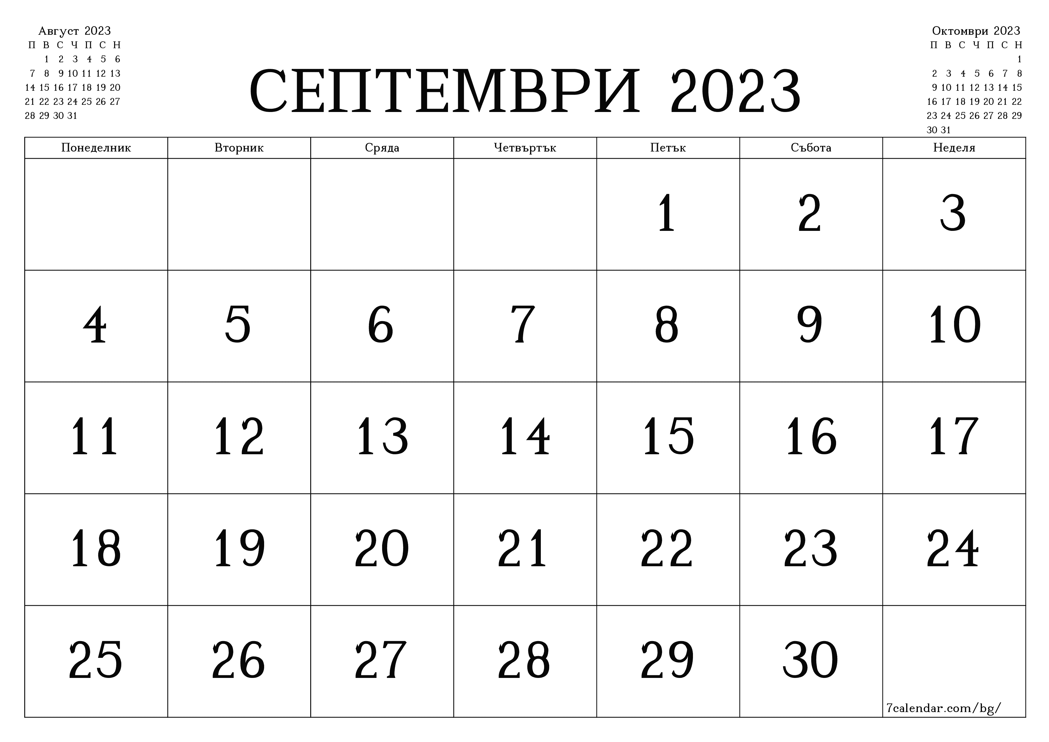 Празен месечен планер за месец Септември 2023 с бележки, запазете и отпечатайте в PDF PNG Bulgarian