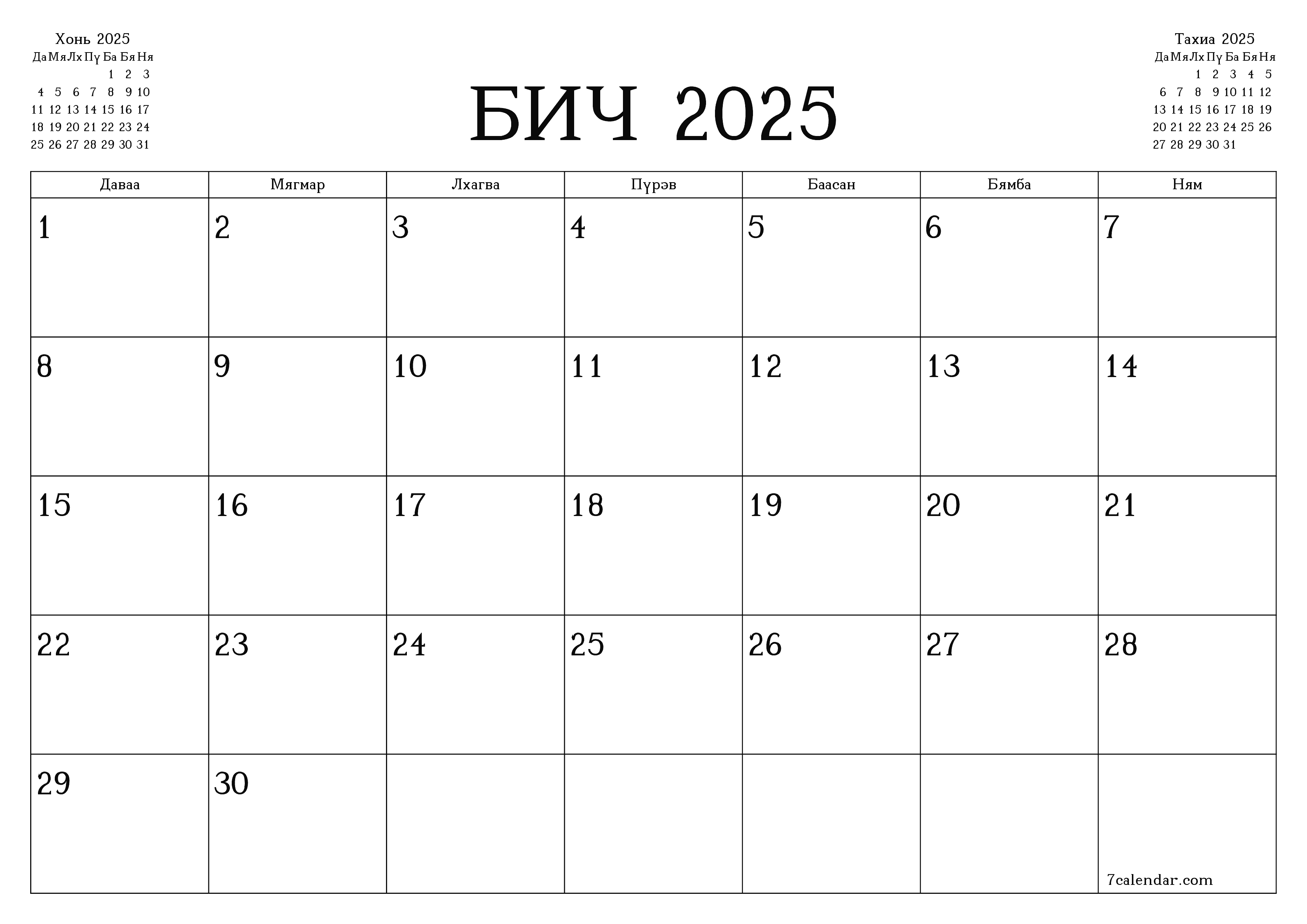 Бич 2025 сарын сар бүрийн төлөвлөгөөг тэмдэглэлтэй хоосон байлгаж, PDF хэлбэрээр хадгалж, хэвлэ PNG Mongolian