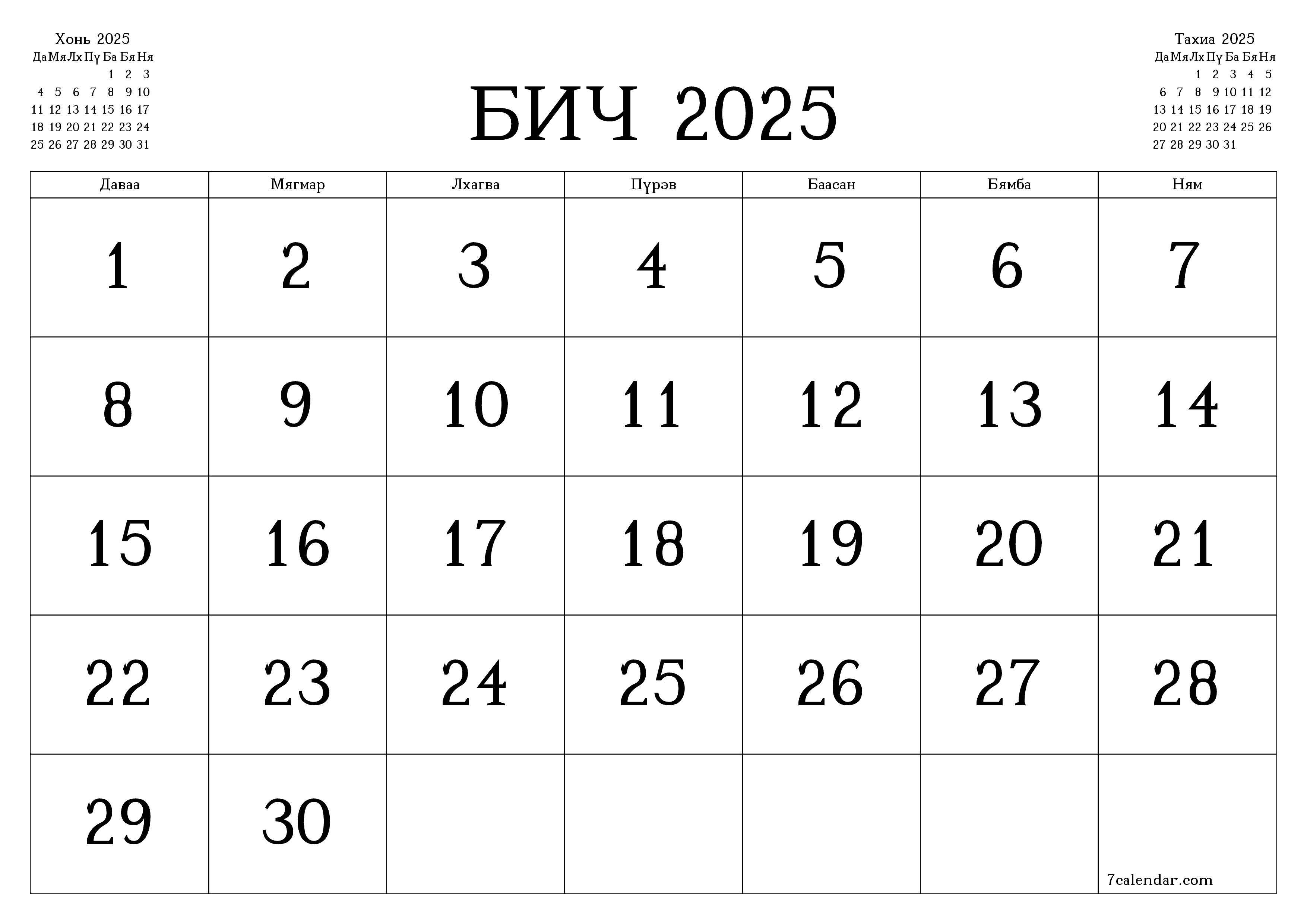 Бич 2025 сарын сар бүрийн төлөвлөгөөг тэмдэглэлтэй хоосон байлгаж, PDF хэлбэрээр хадгалж, хэвлэ PNG Mongolian