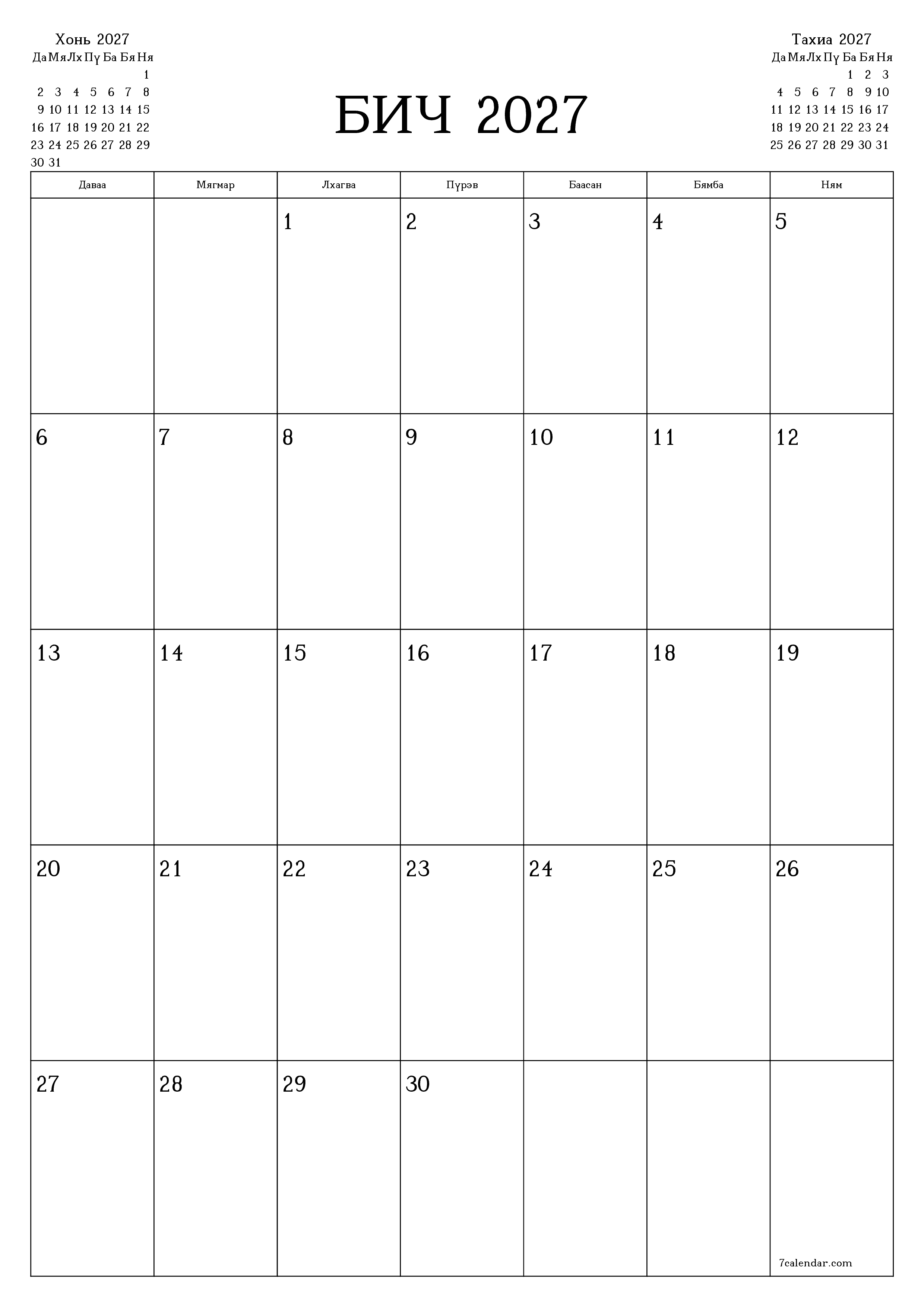 Бич 2027 сарын сар бүрийн төлөвлөгөөг тэмдэглэлтэй хоосон байлгаж, PDF хэлбэрээр хадгалж, хэвлэ PNG Mongolian