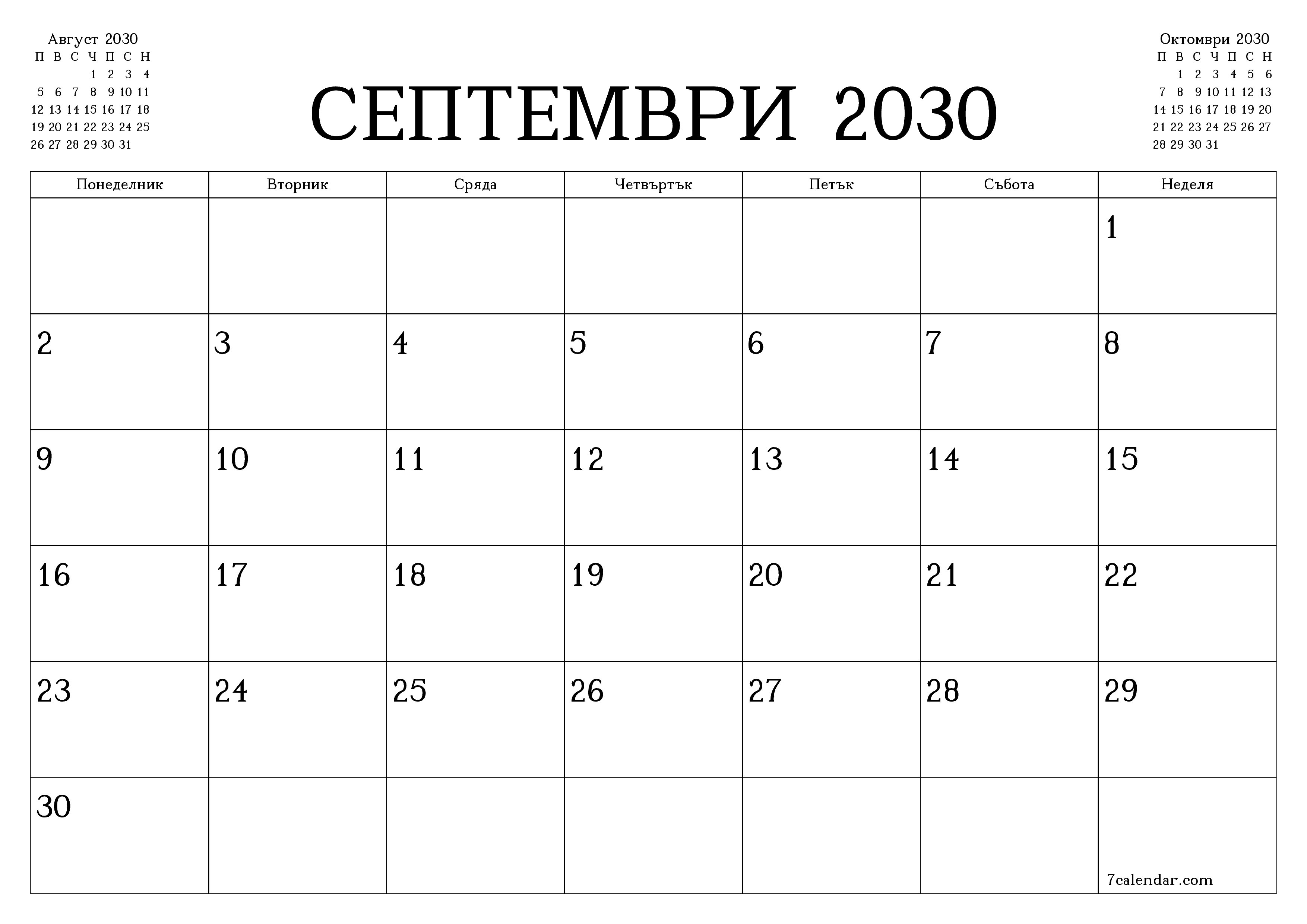 Празен месечен планер за месец Септември 2030 с бележки, запазете и отпечатайте в PDF PNG Bulgarian