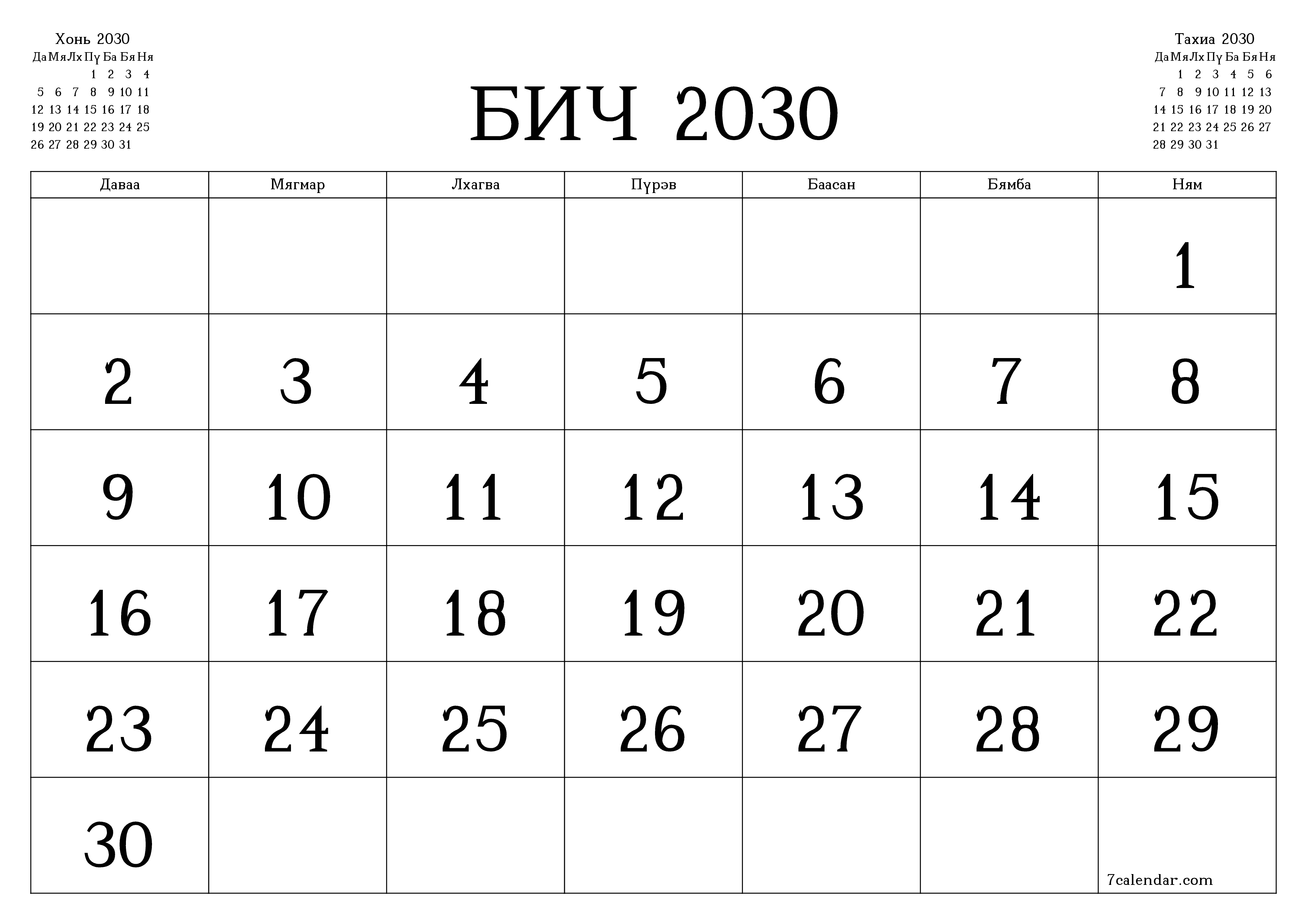 Бич 2030 сарын сар бүрийн төлөвлөгөөг тэмдэглэлтэй хоосон байлгаж, PDF хэлбэрээр хадгалж, хэвлэ PNG Mongolian