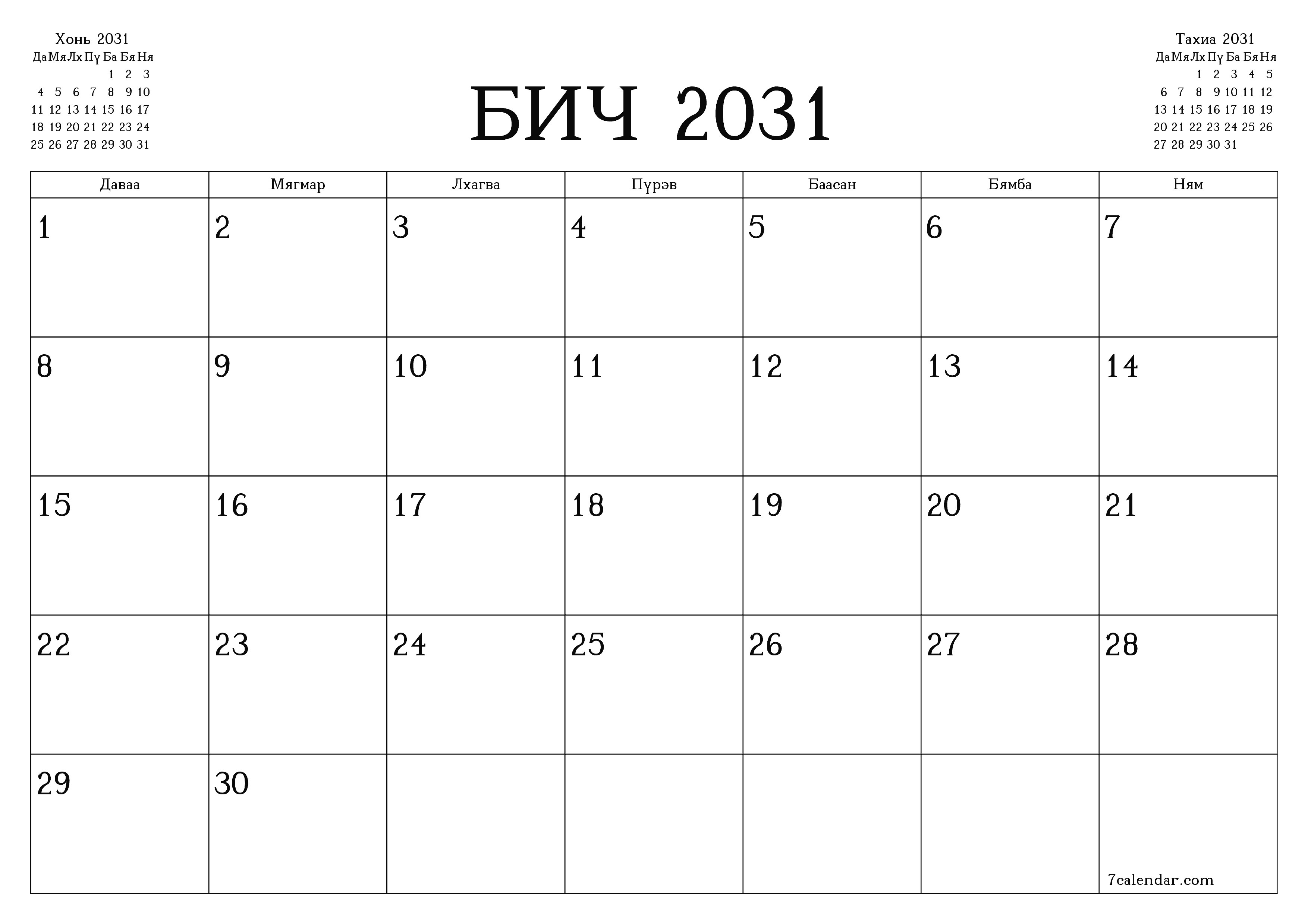 Бич 2031 сарын сар бүрийн төлөвлөгөөг тэмдэглэлтэй хоосон байлгаж, PDF хэлбэрээр хадгалж, хэвлэ PNG Mongolian