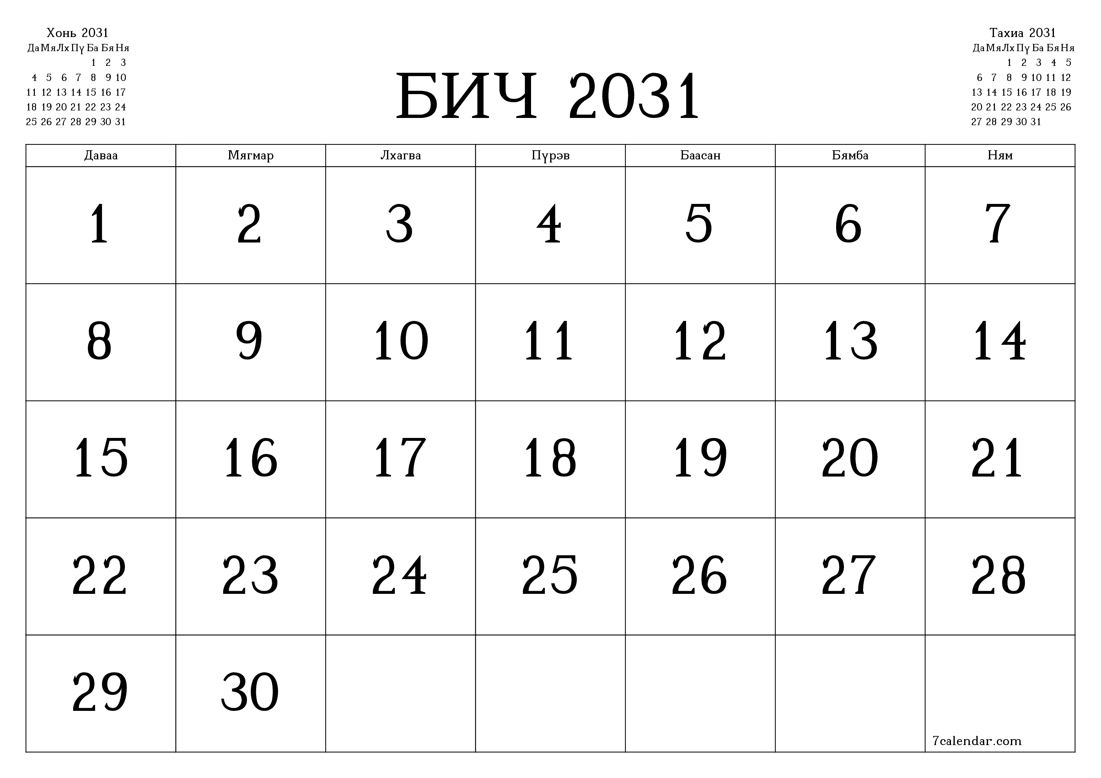 Бич 2031 сарын сар бүрийн төлөвлөгөөг тэмдэглэлтэй хоосон байлгаж, PDF хэлбэрээр хадгалж, хэвлэ PNG Mongolian